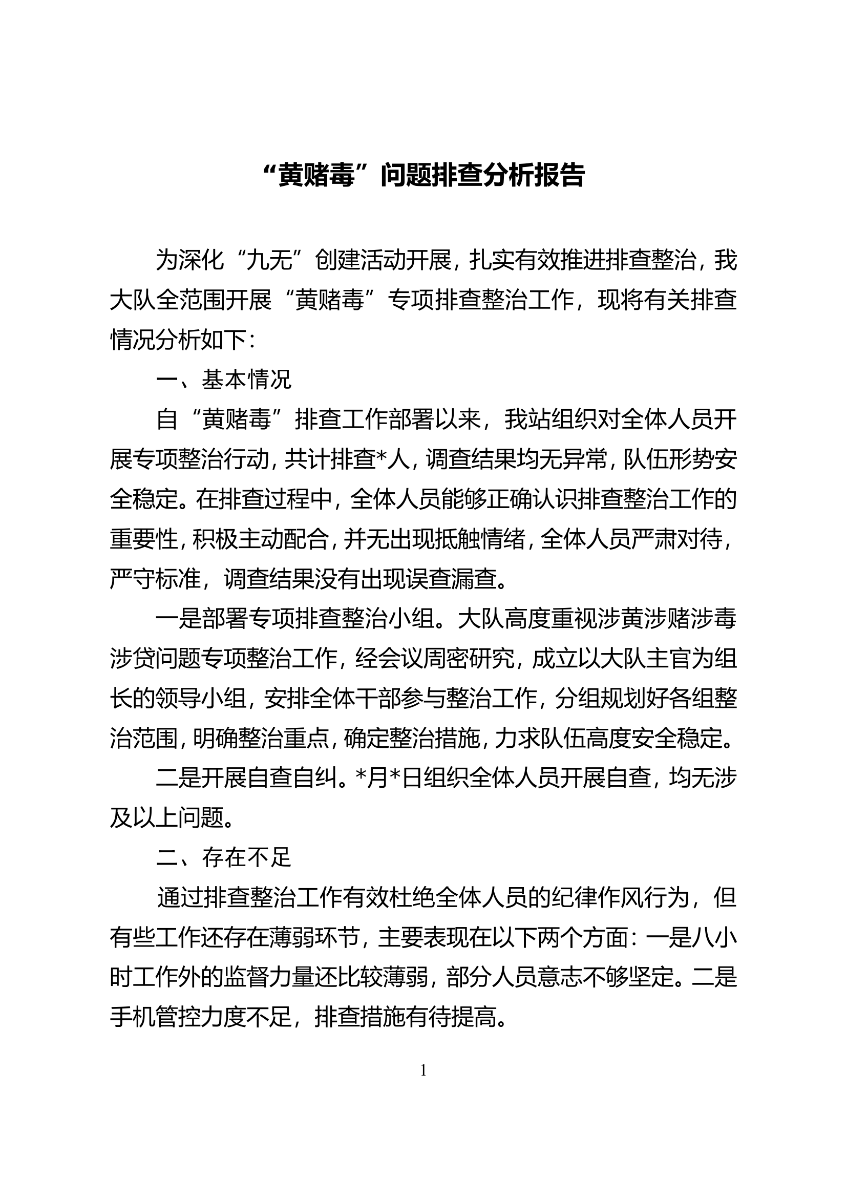 “黄赌毒”问题排查分析报告.doc 第1页