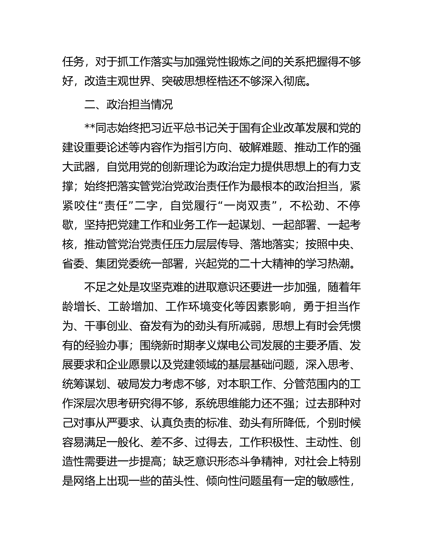 公司党员领导干部政治画像材料.docx 第2页
