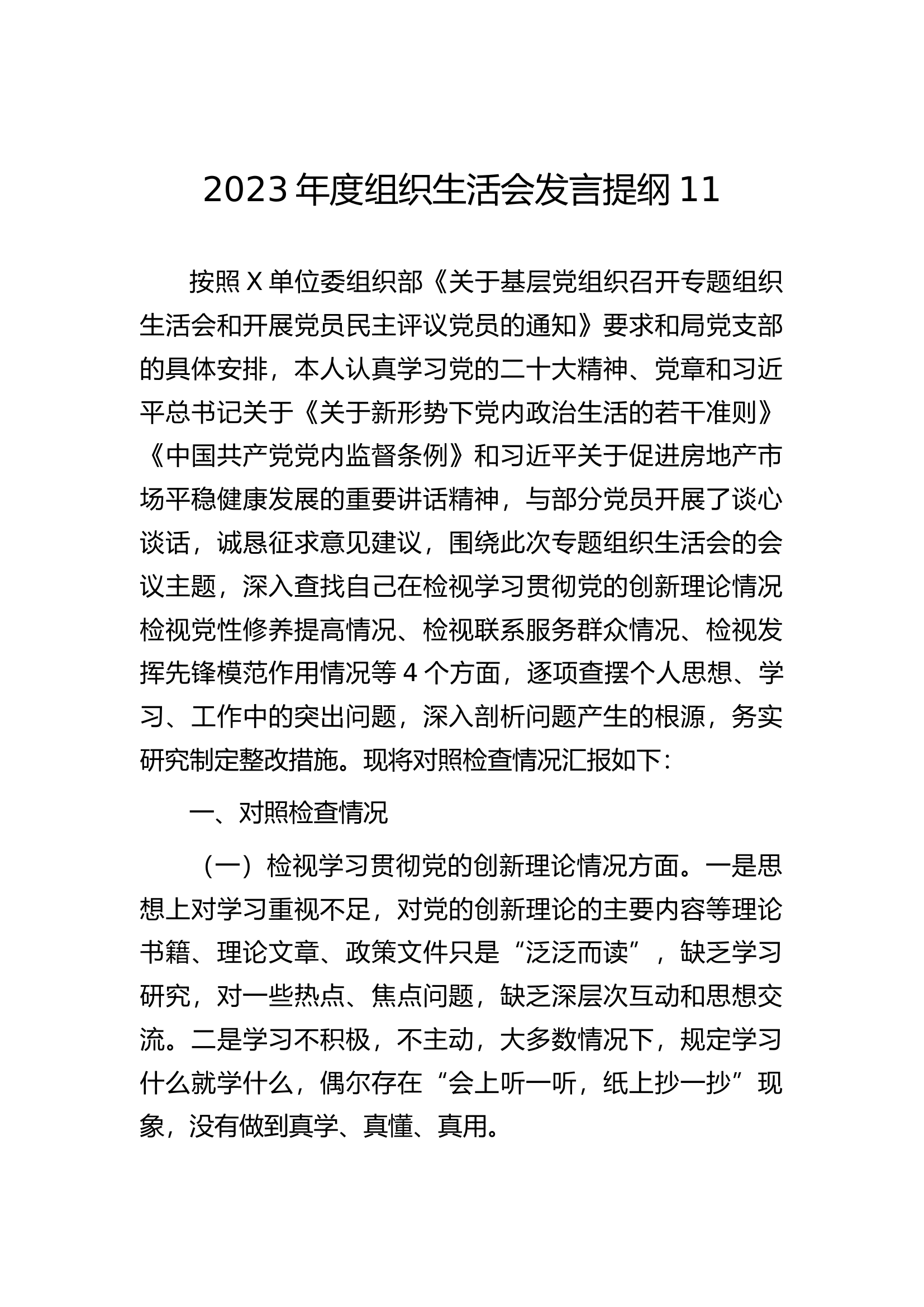 2023年度组织生活会发言提纲11..docx 第1页