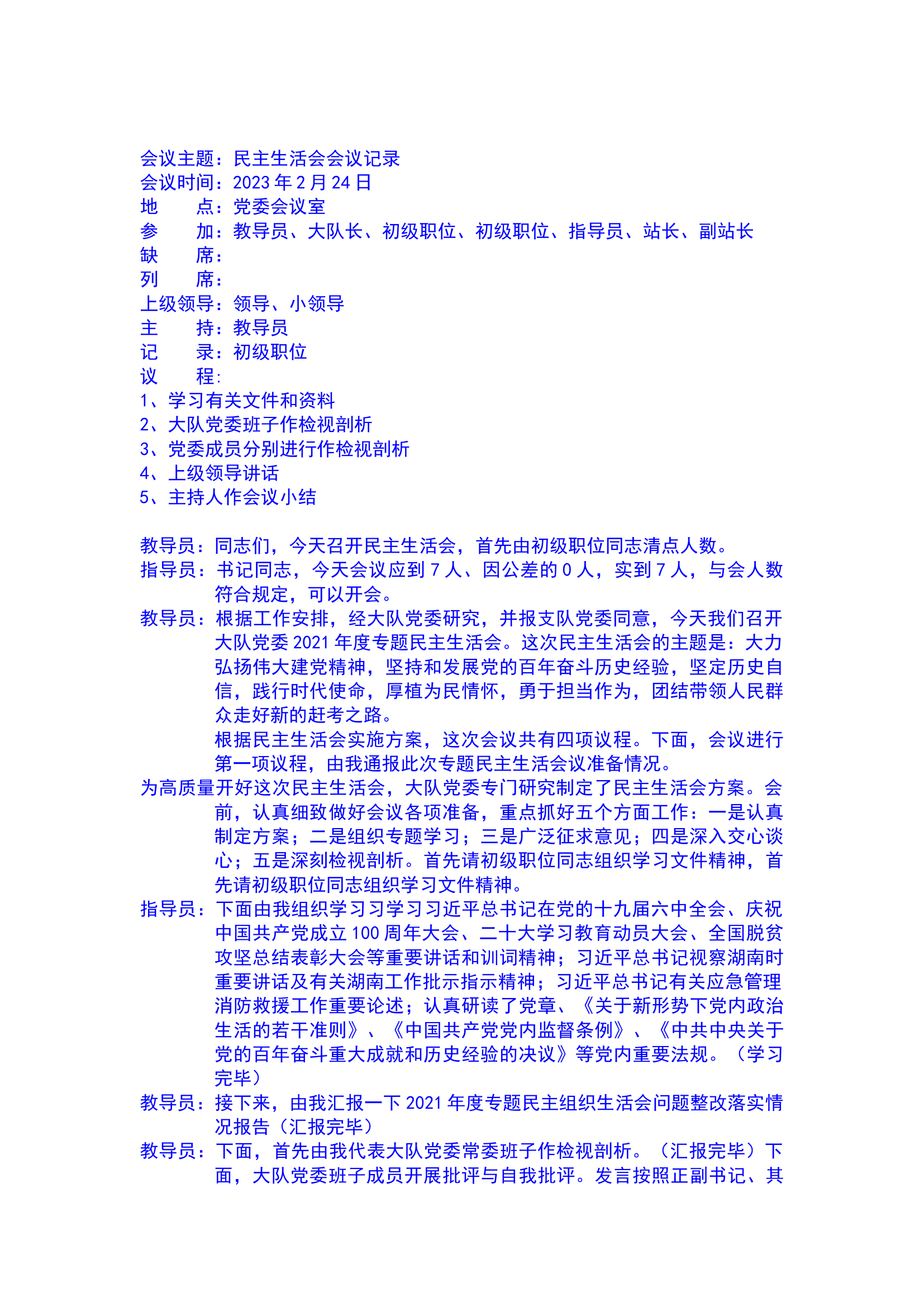 2023年2月二十大民主生活会党委会议记录.docx 第1页