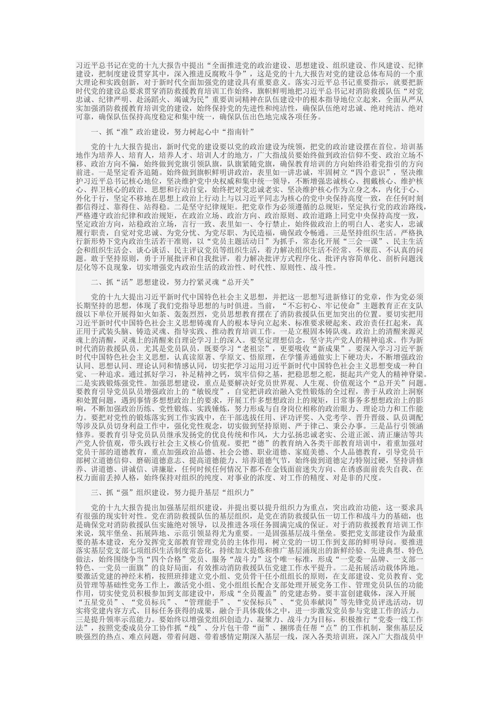 精品：d把新时代党的建设总要求贯穿消防救援教育培训工作始终.docx 第1页