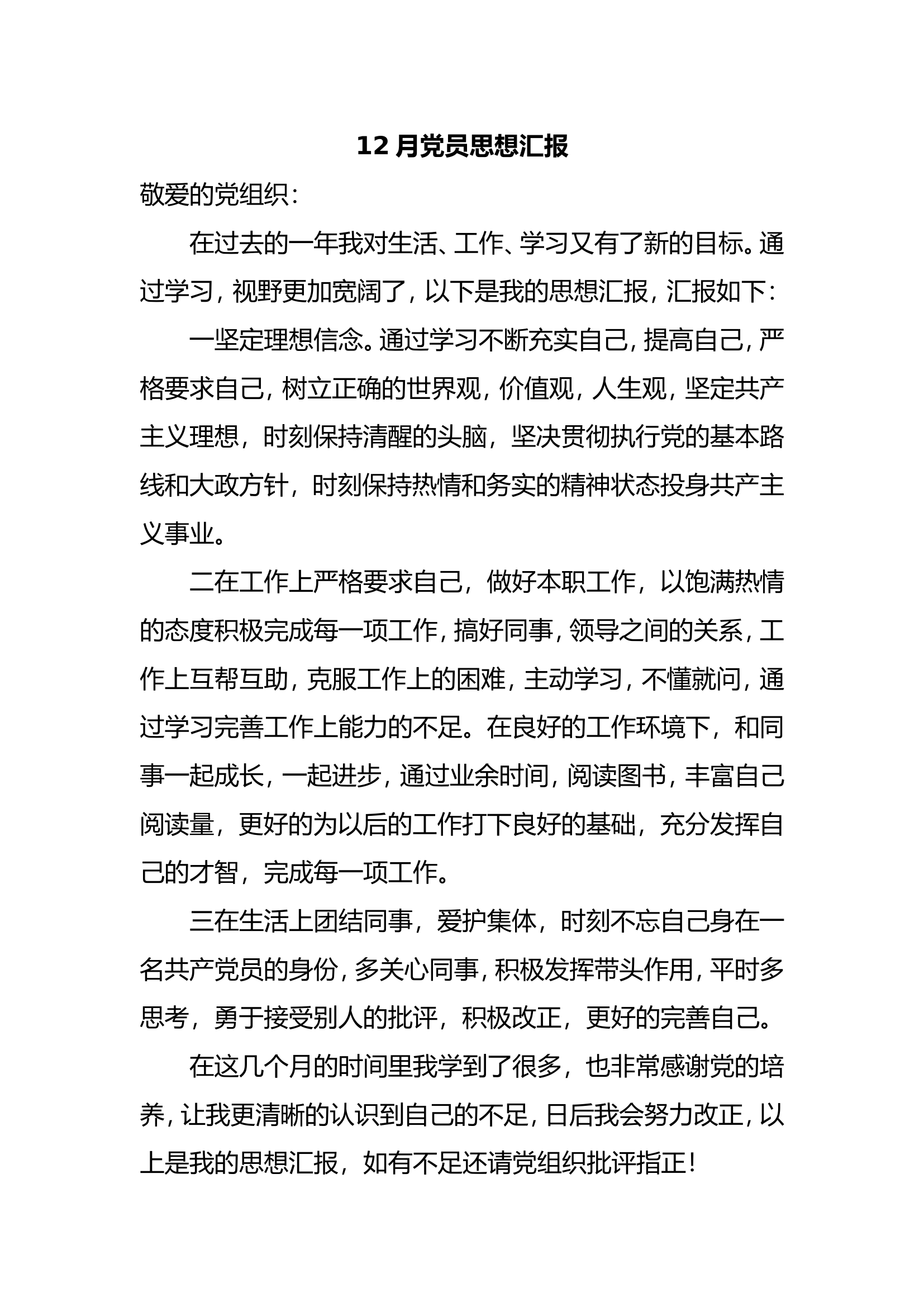 12月党员思想汇报.doc 第1页