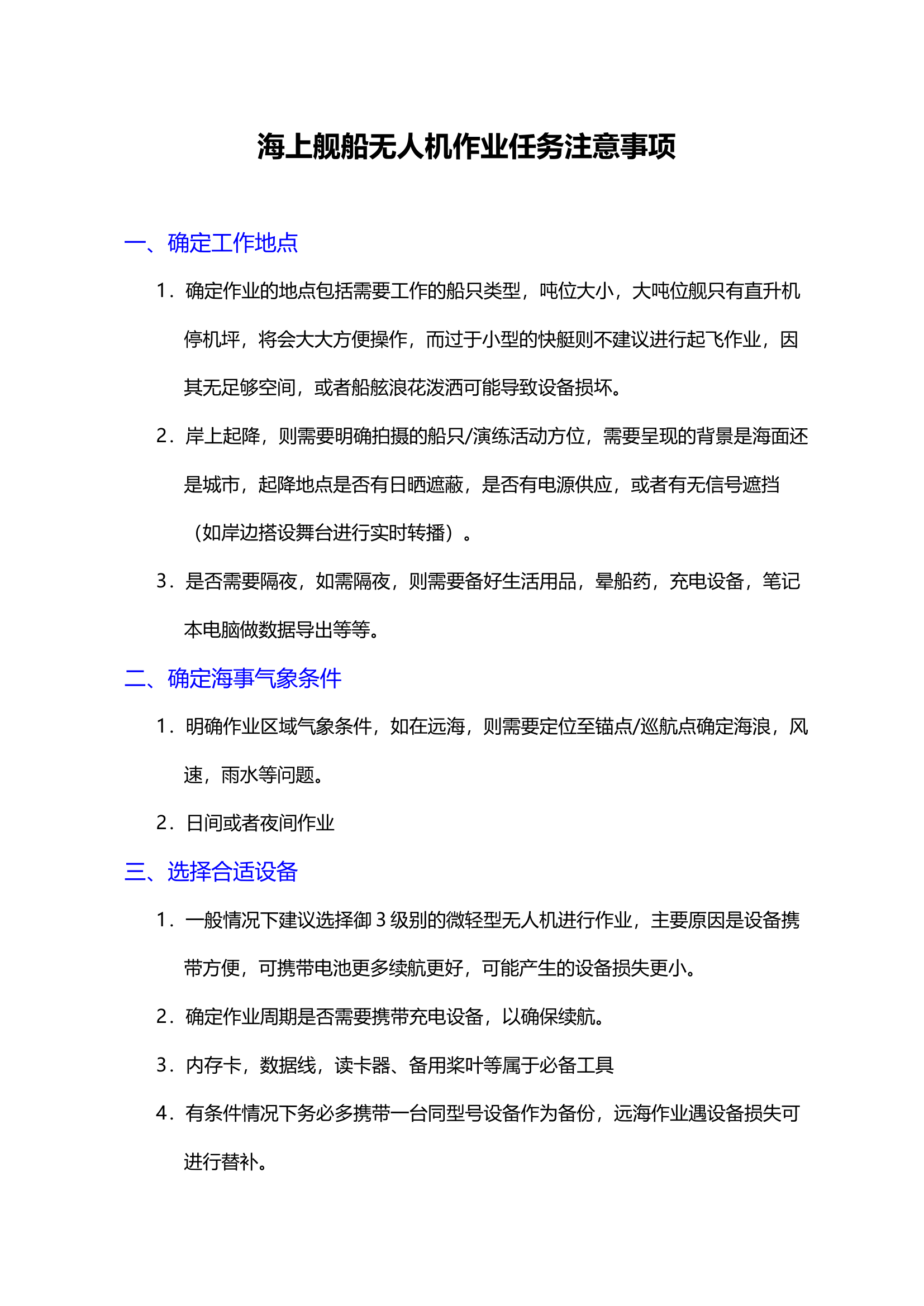 关于海上舰船无人机作业任务注意事项.docx 第1页