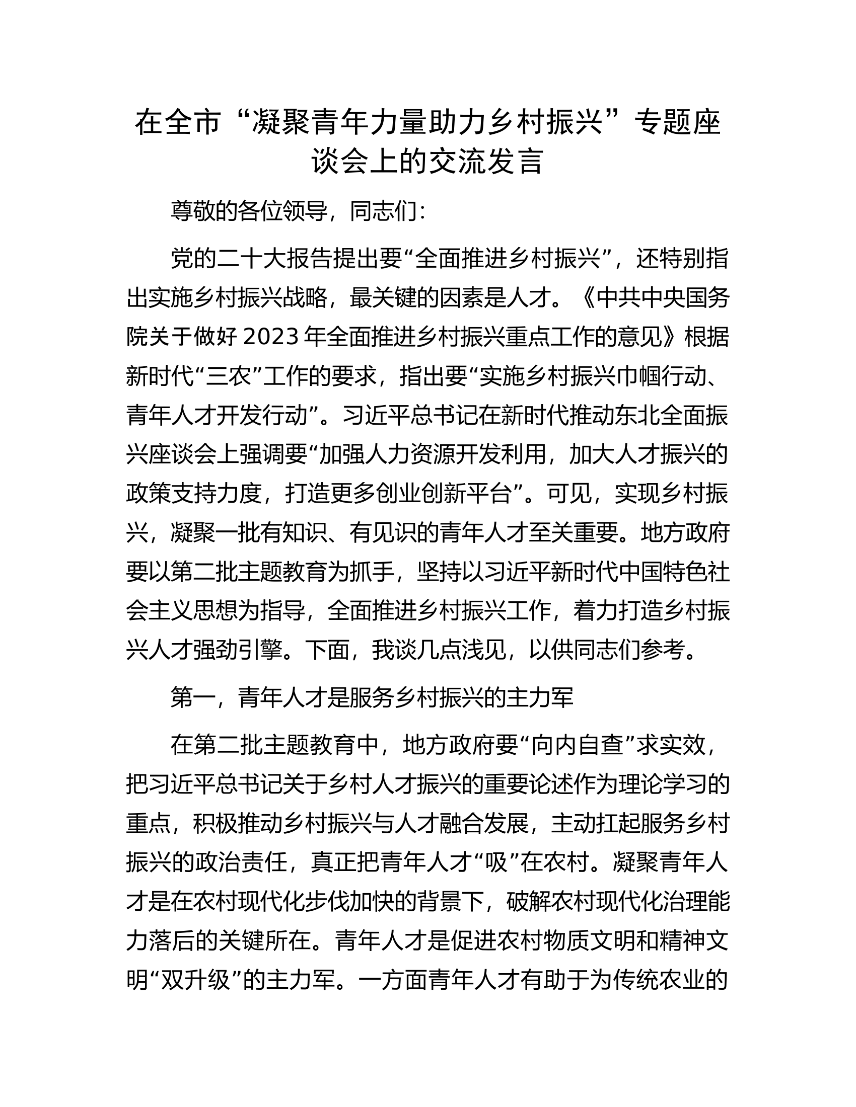 在全市&ldquo;凝聚青年力量助力乡村振兴&rdquo;专题座谈会上的交流发言.docx 第1页