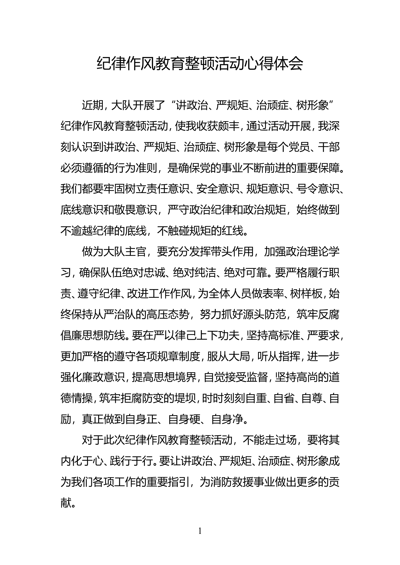 纪律作风教育整顿活动心得体会(8).doc 第1页