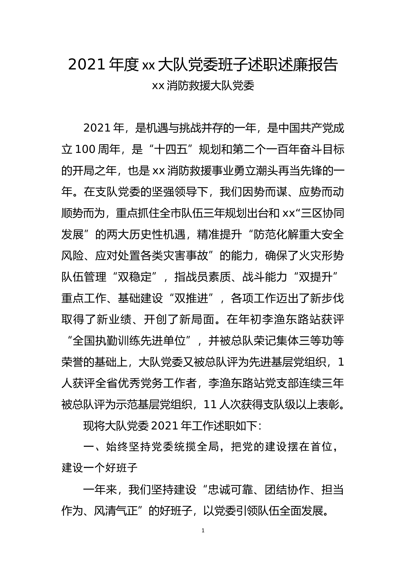 2021年度xx大队党委及干部述职述德述.doc 第2页