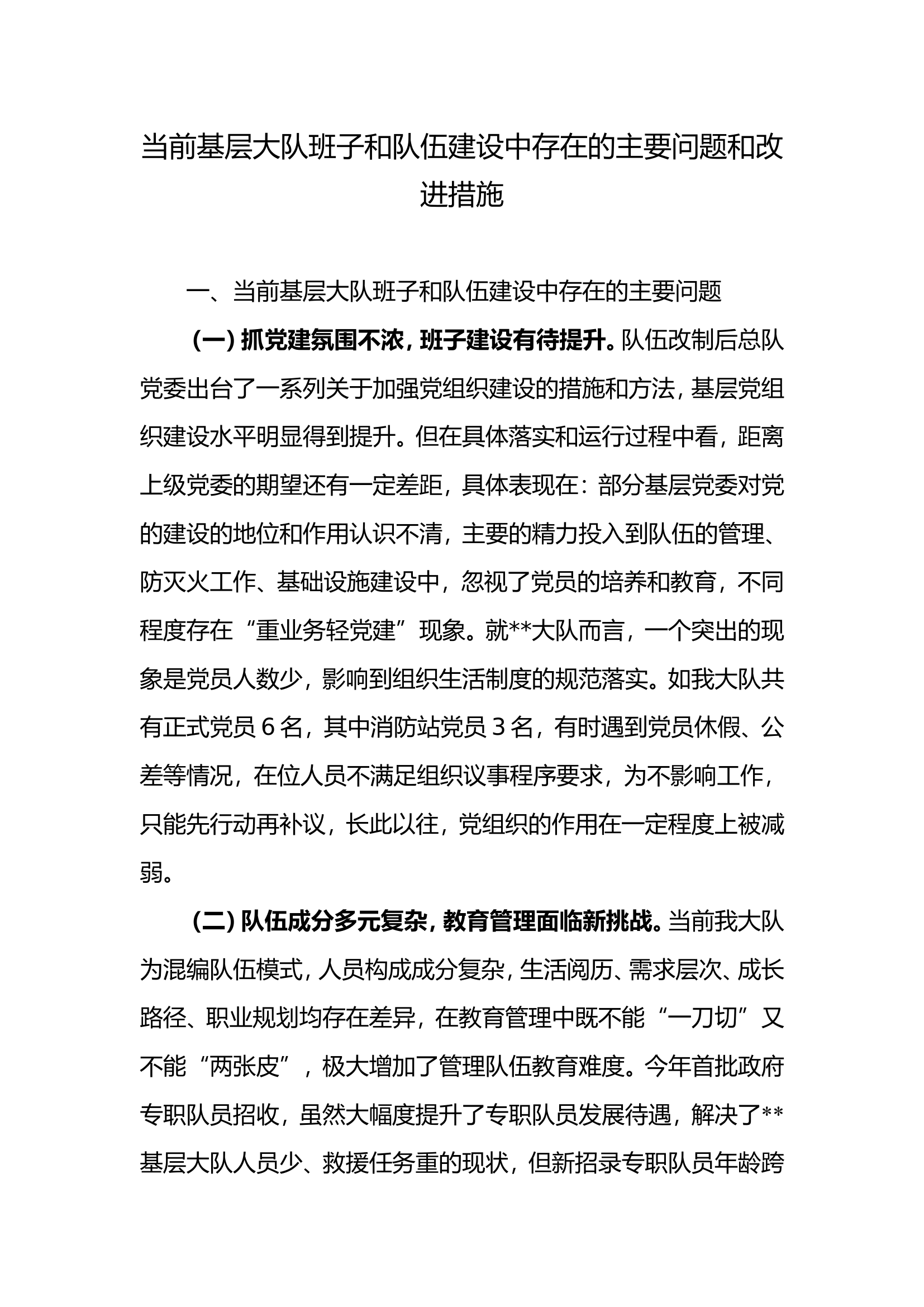 消防文摘：当前基层大队班子和队伍建设中存在的主要问题和改进措施.....doc 第1页