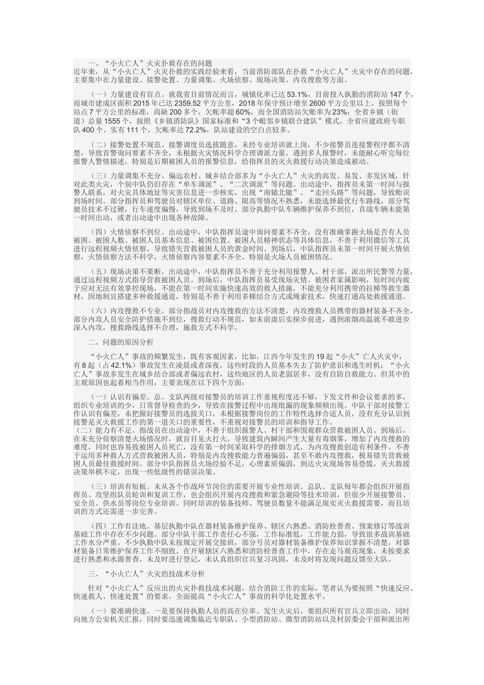 精品：d关于扑救&ldquo;小火亡人&rdquo;火灾的几点思考.docx 第1页