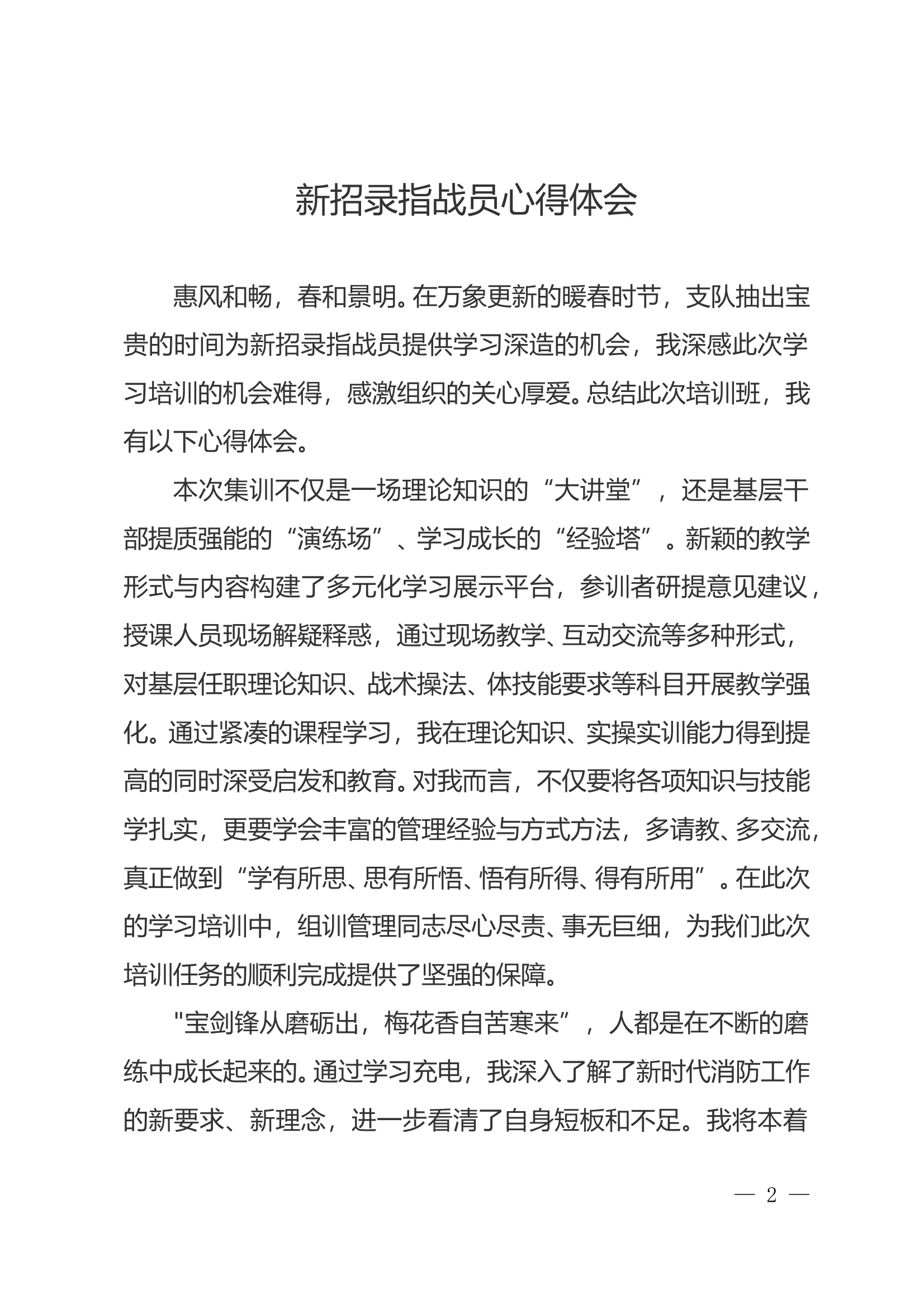 新招录指战员心得体会——陶某 第1页