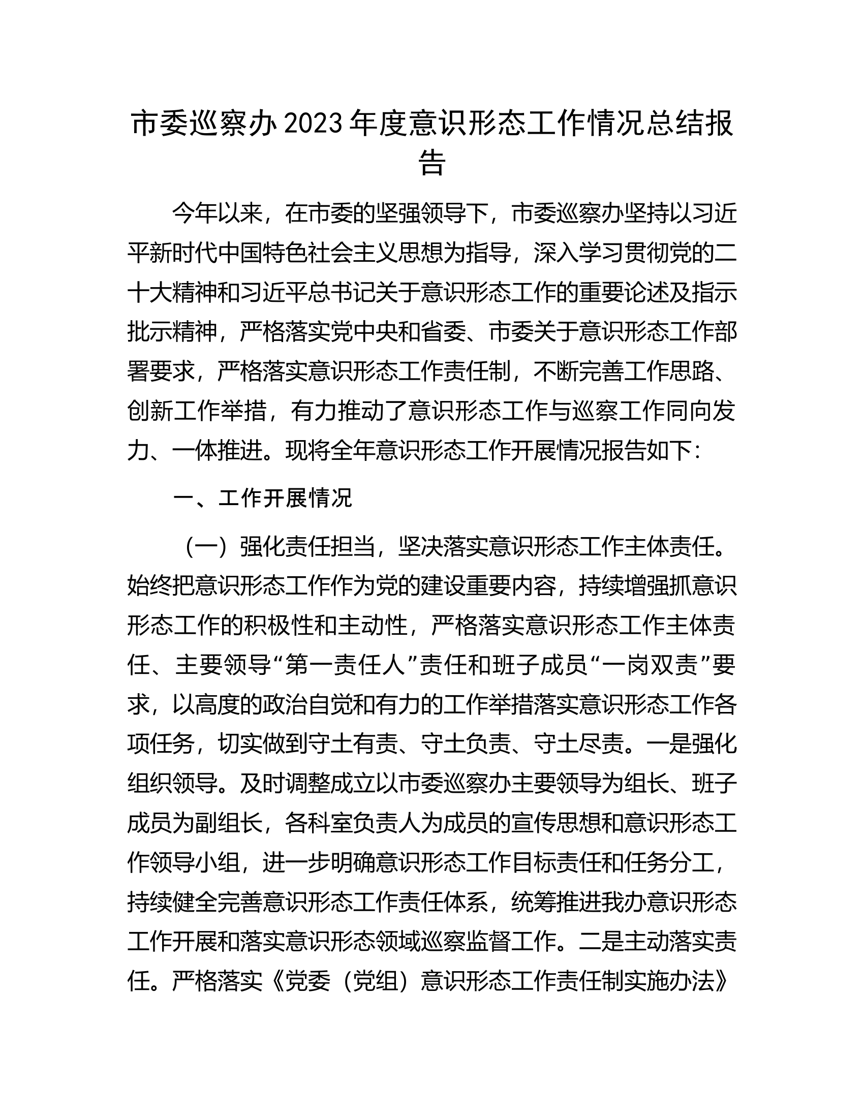 市委巡察办2023年度意识形态工作情况总结报告...........docx 第1页