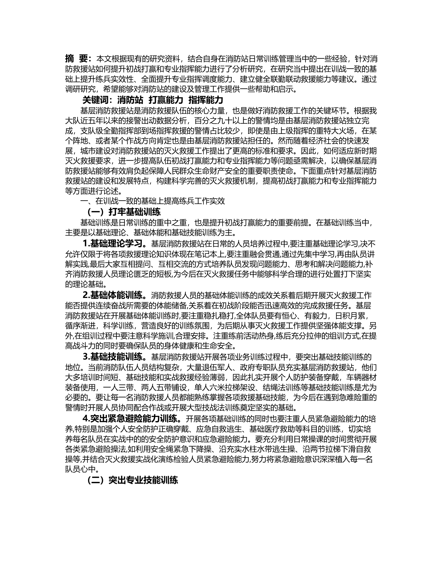 经验交流：消防救援站如何提升初战打赢、专业指挥能力.rtf 第2页