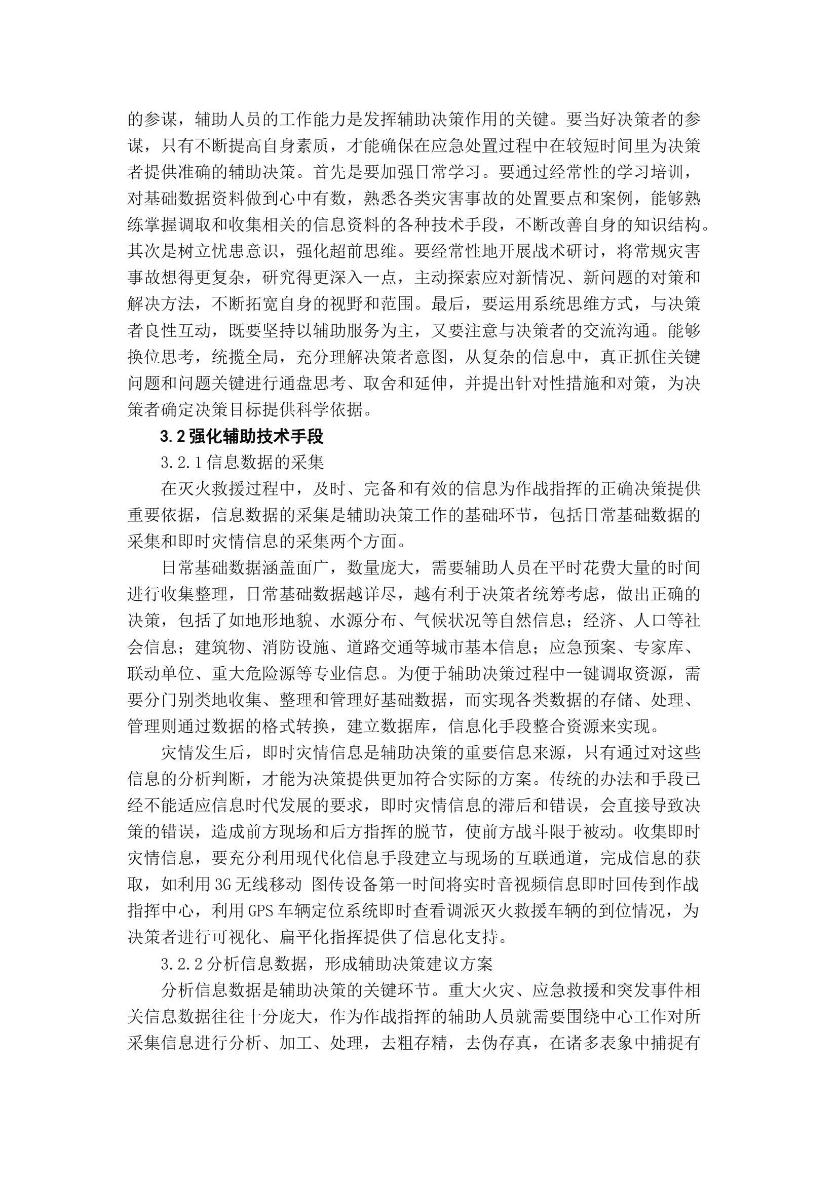 精品：b浅谈在现代灭火救援中作战指挥的辅助决策.docx 第2页
