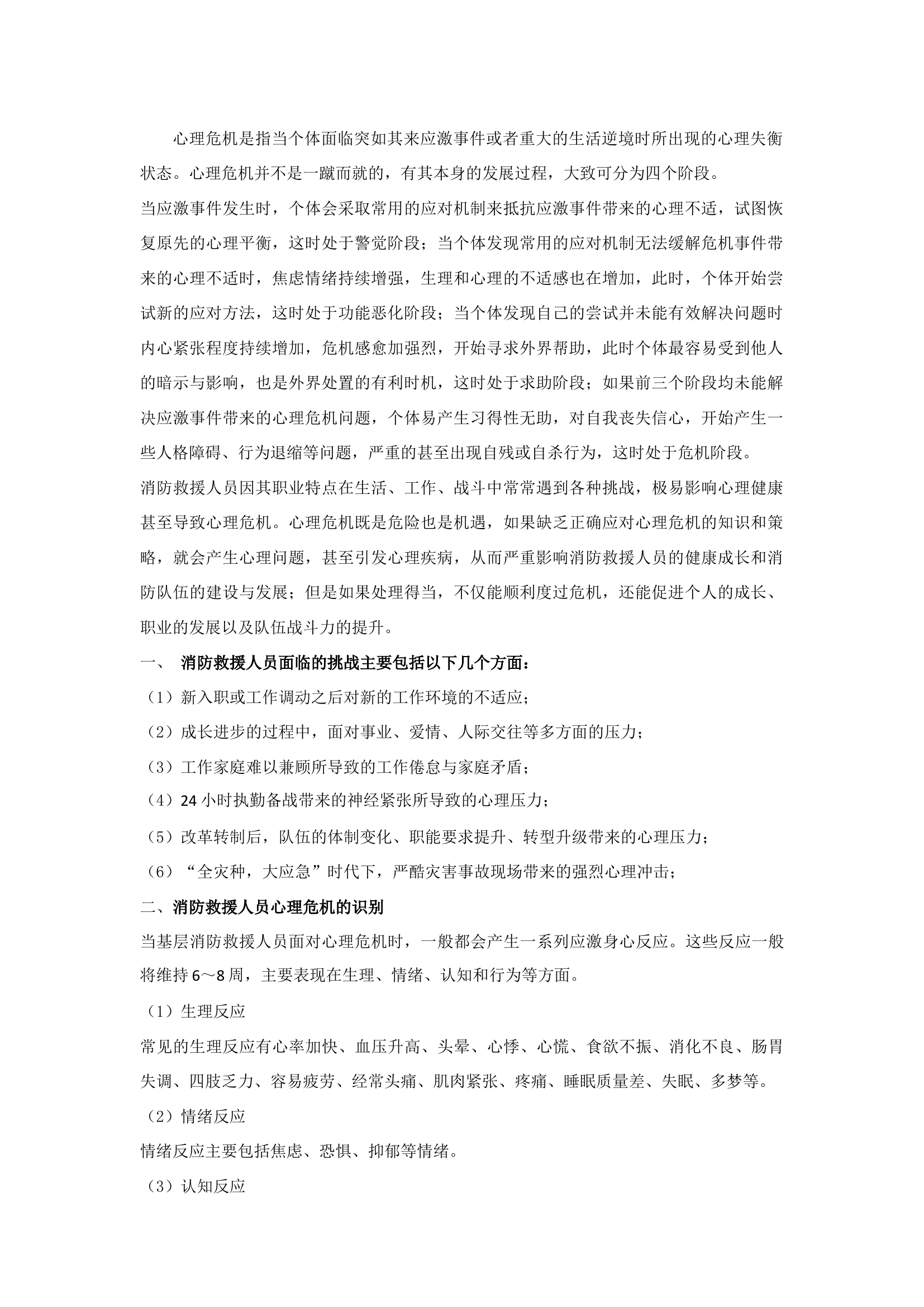 精品：b心理危机的识别与处置——基层消防队伍管理的应用.docx 第1页