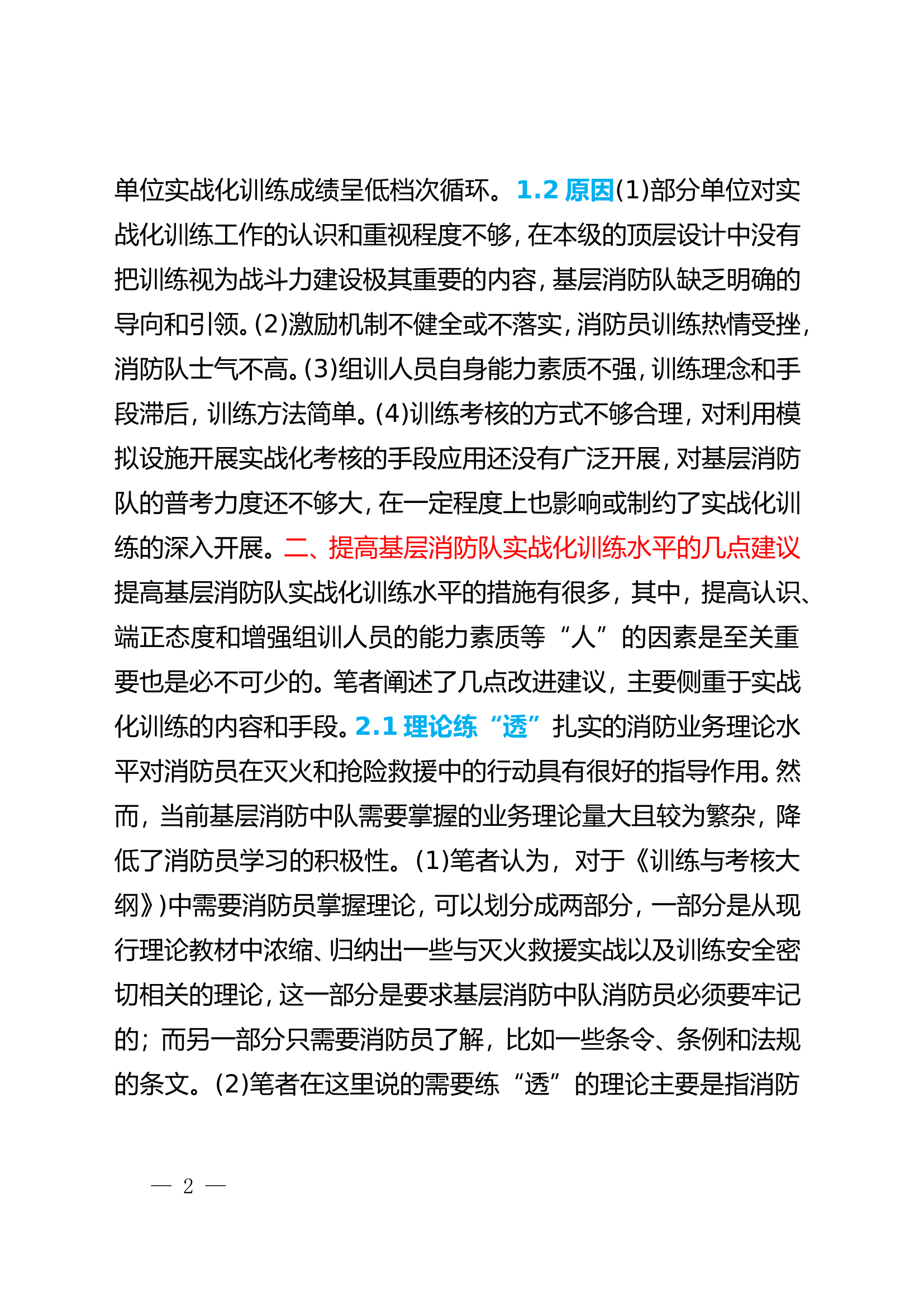 消防实战化训练中存在的问题及改进对策.doc 第2页