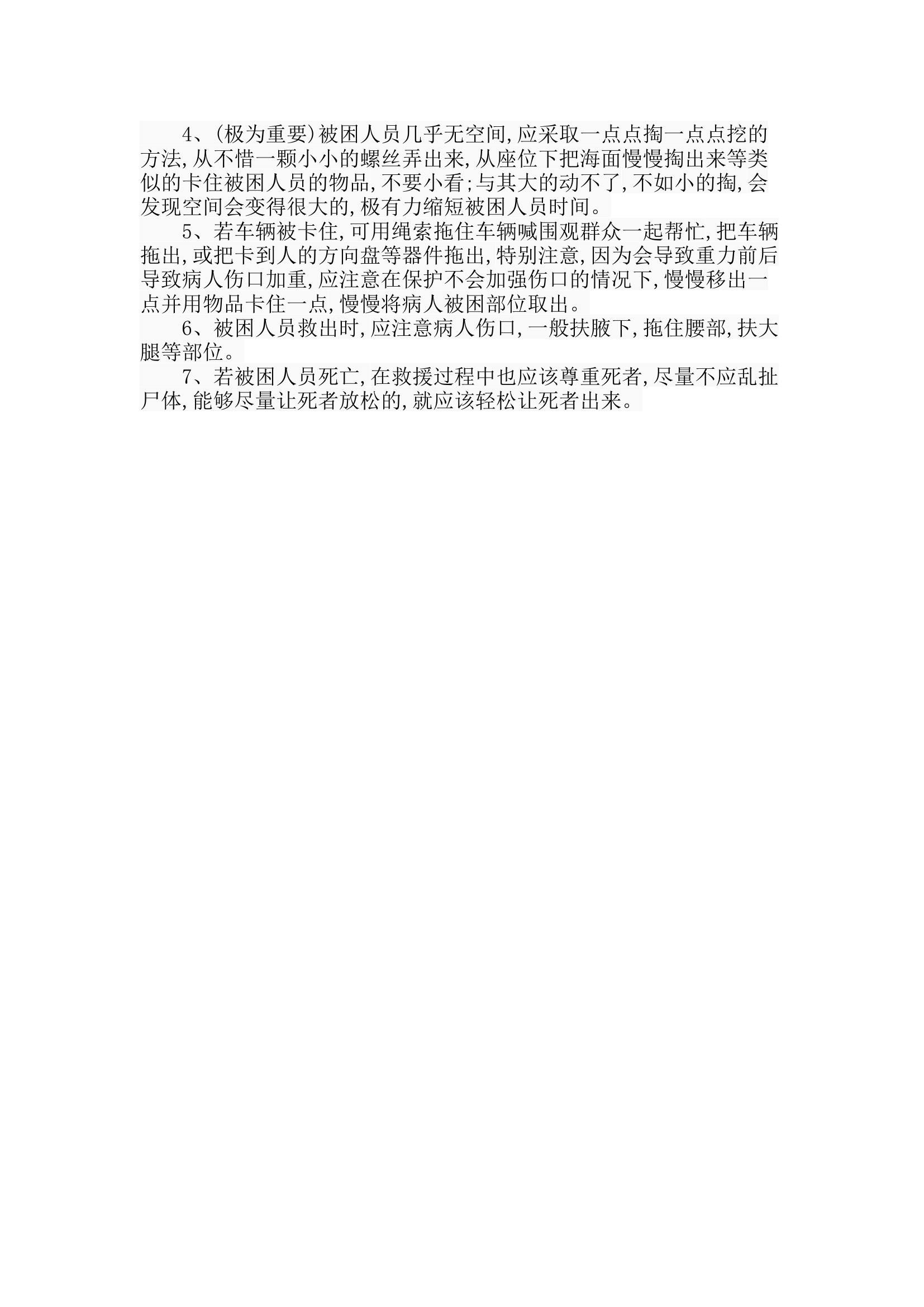 车祸救援经验心得.docx 第2页