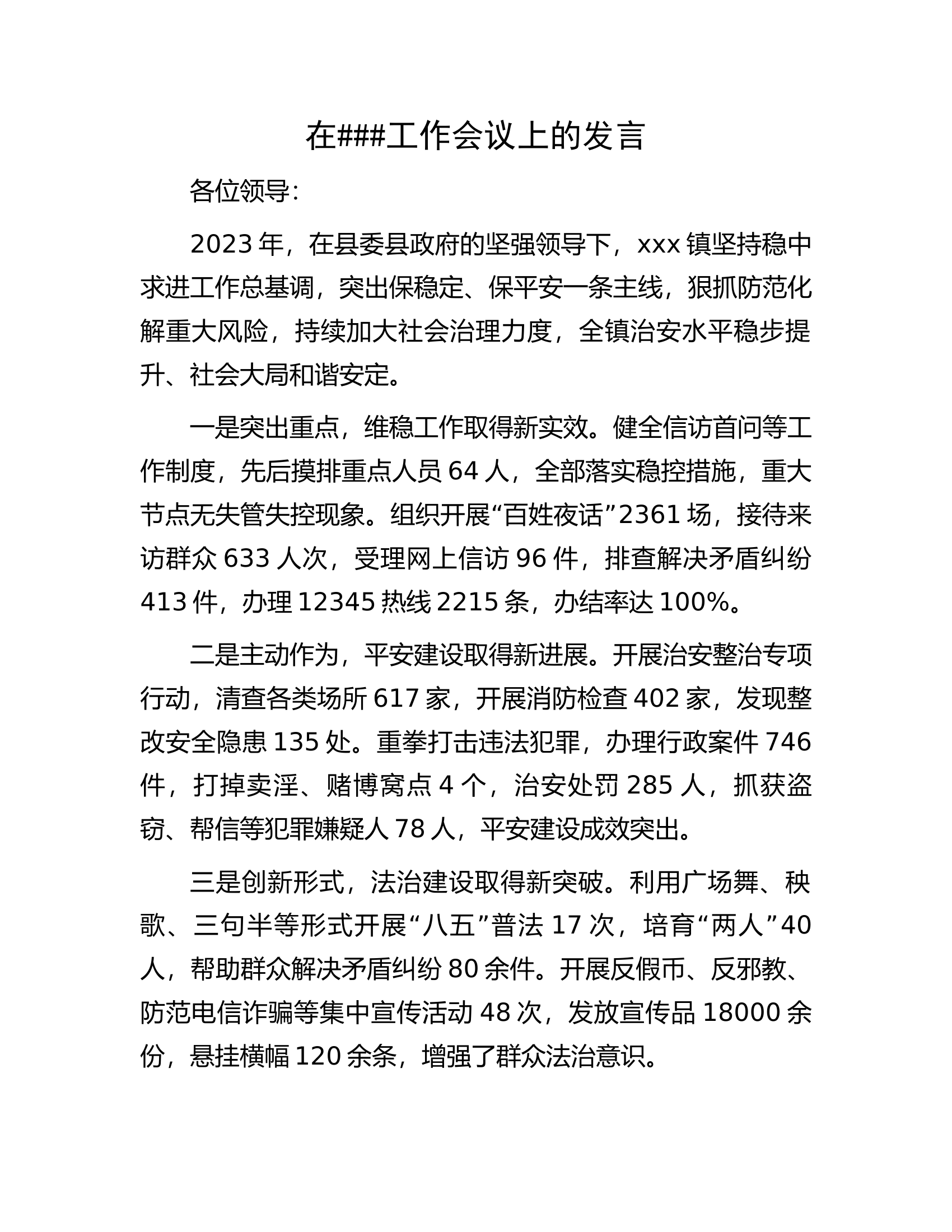 在全县####作会议上的发言.docx 第1页