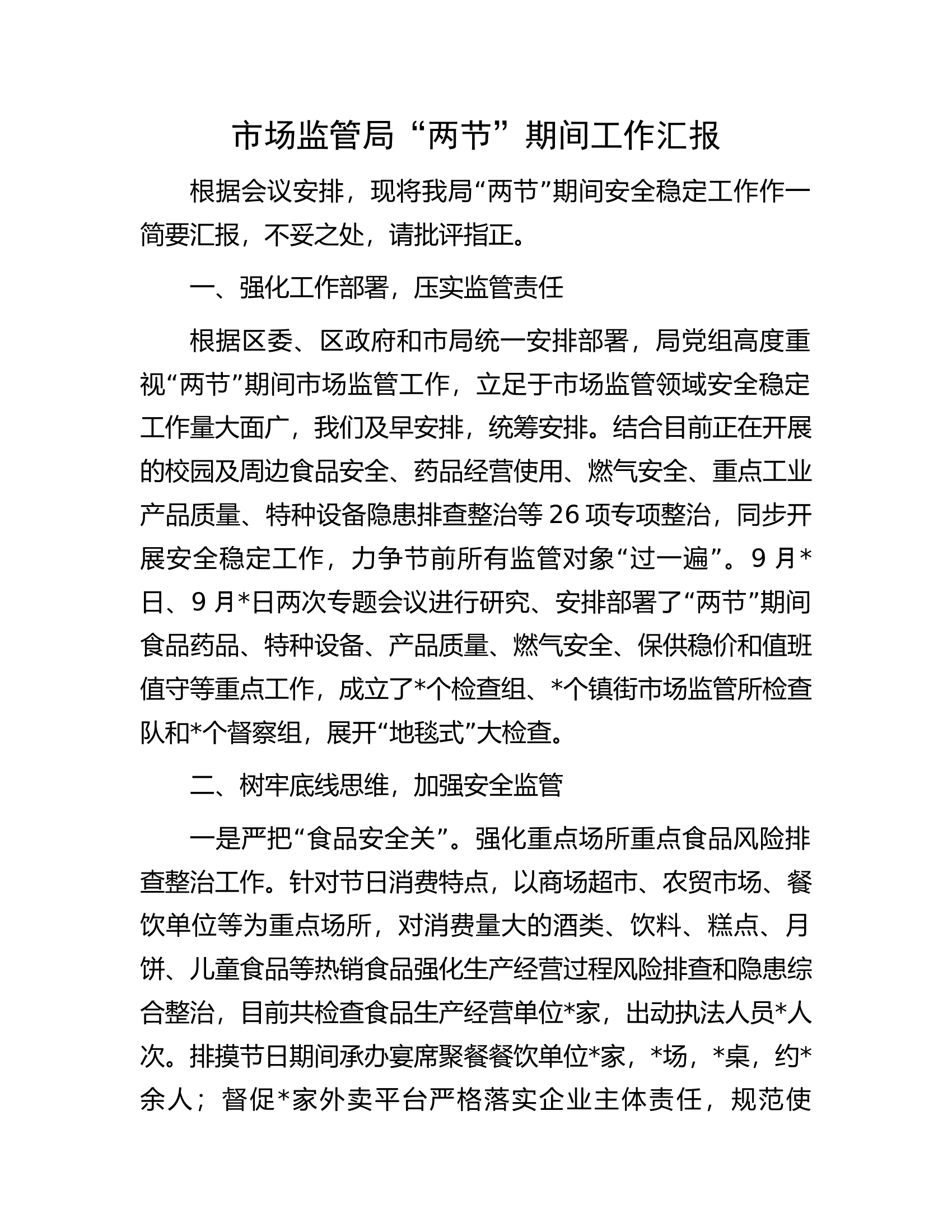 市场监管局&ldquo;两节&rdquo;期间工作汇报.docx 第1页