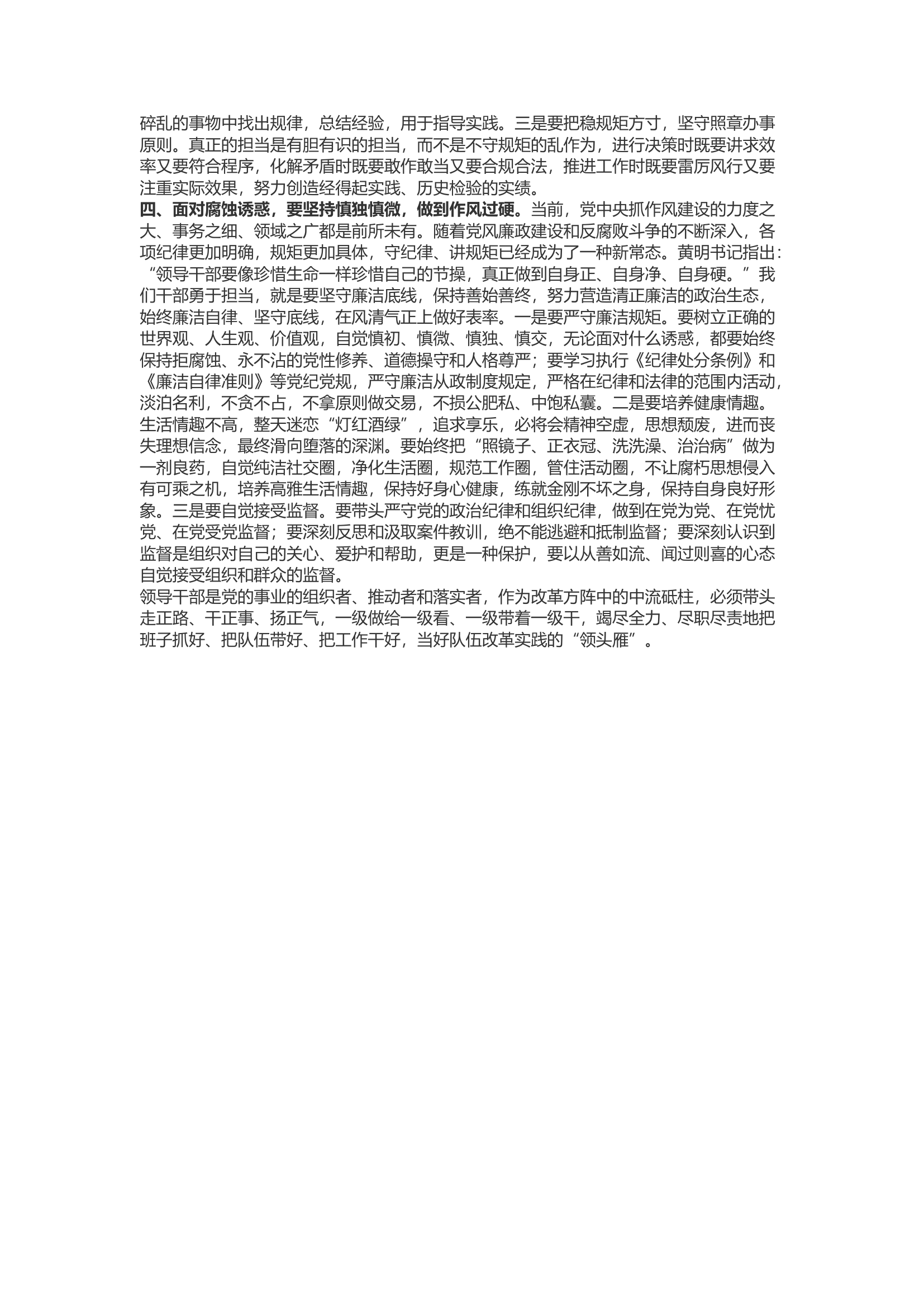 精品：b浅议领导干部如何做到自身过硬.docx 第2页