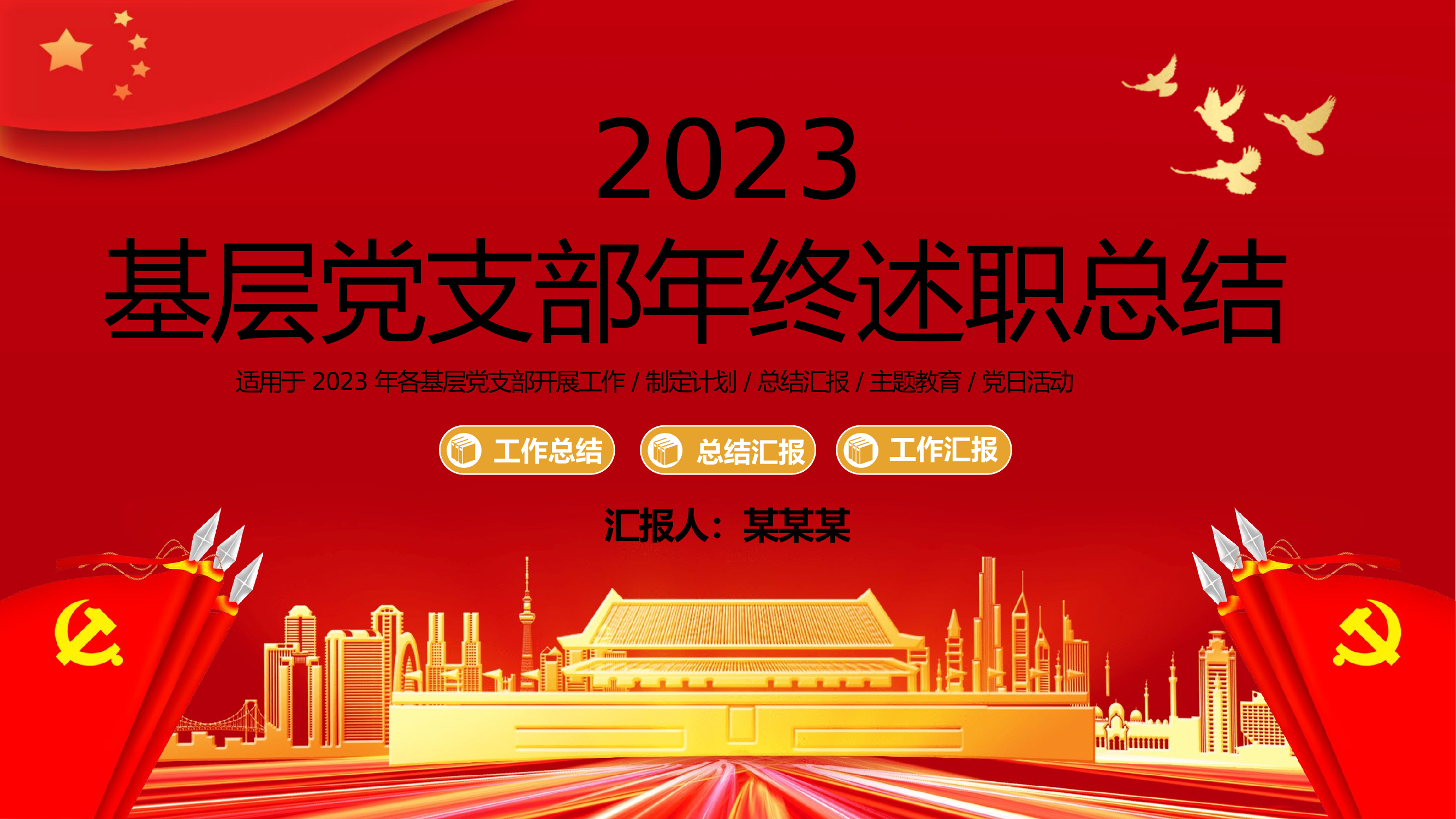 基层党支部年终述职总结汇报PPT模板.pptx 第1页