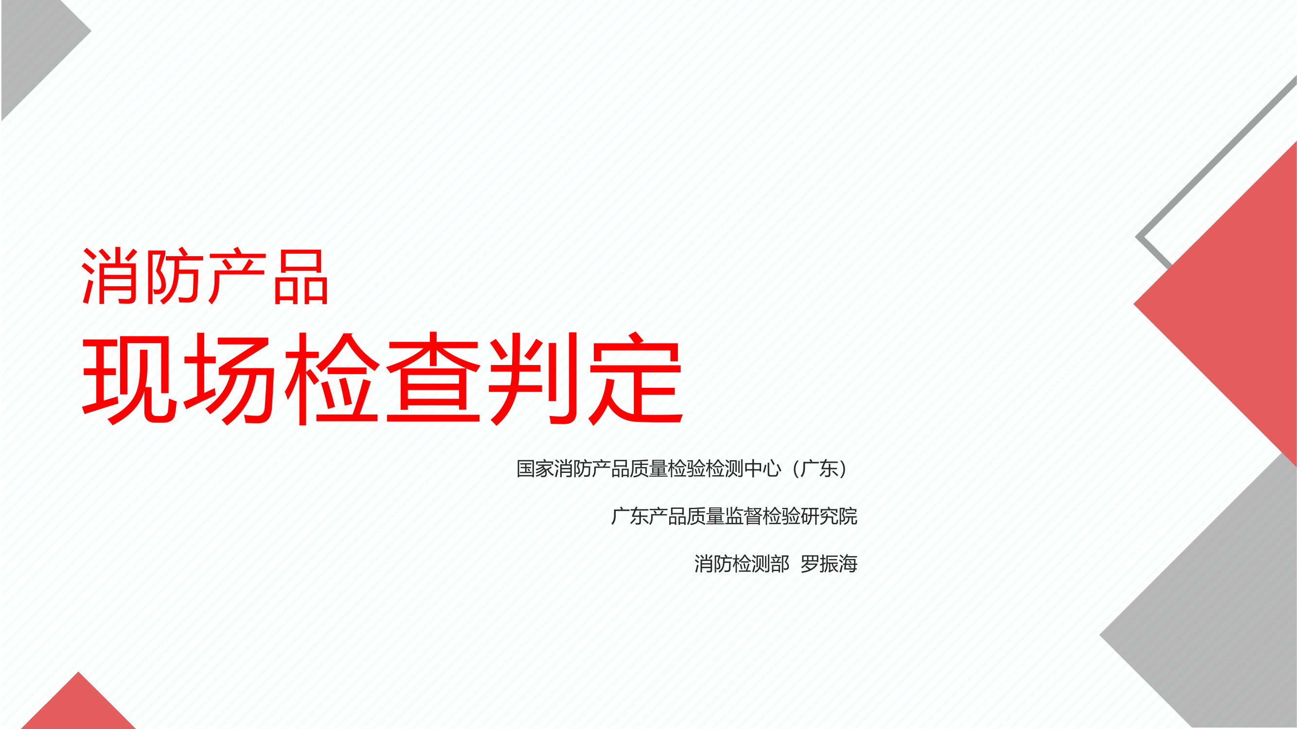 消防产品现场检查判定 -防火门、防火卷帘、防火窗.pptx 第1页
