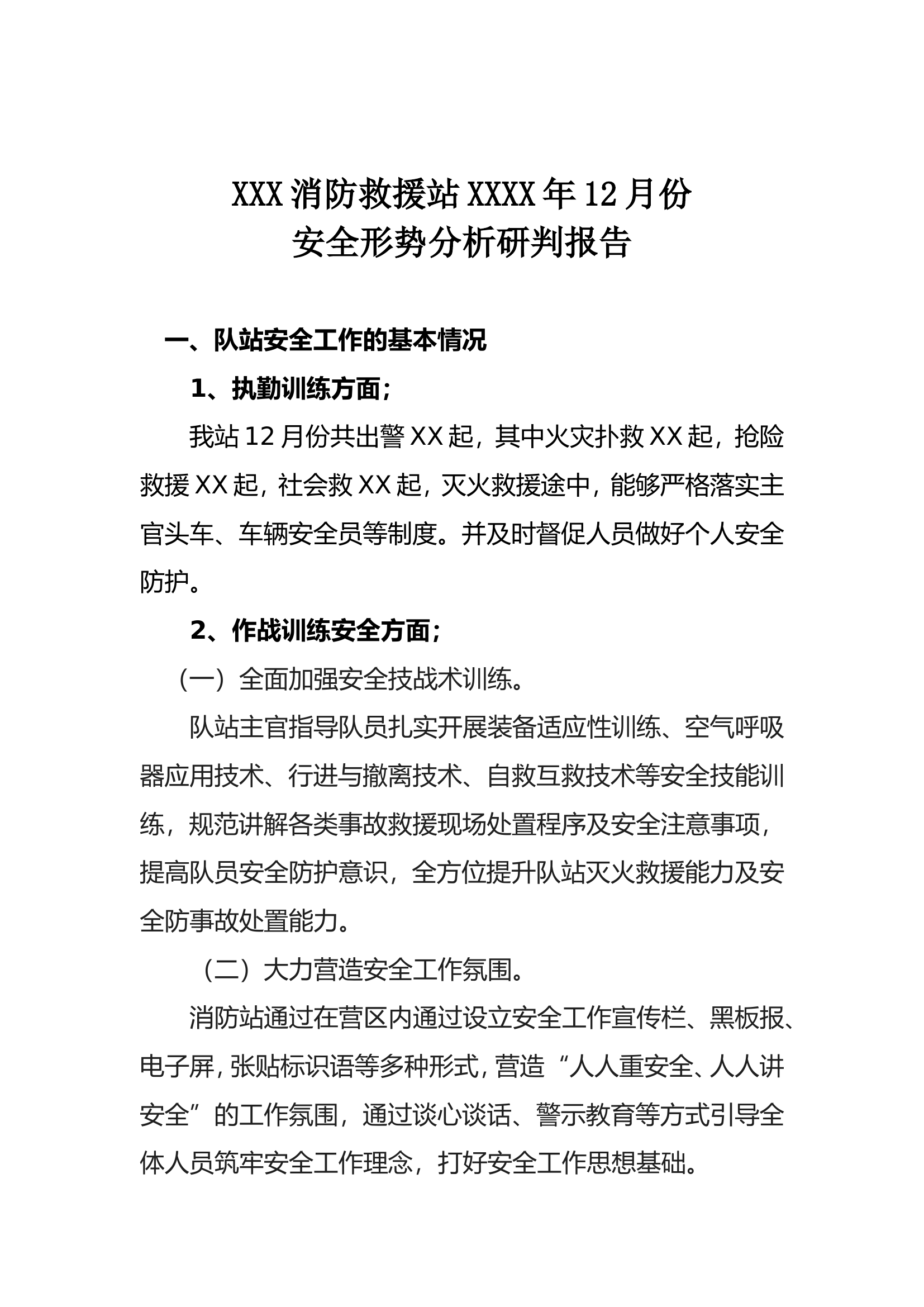 12月队站安全形式分析.doc 第1页