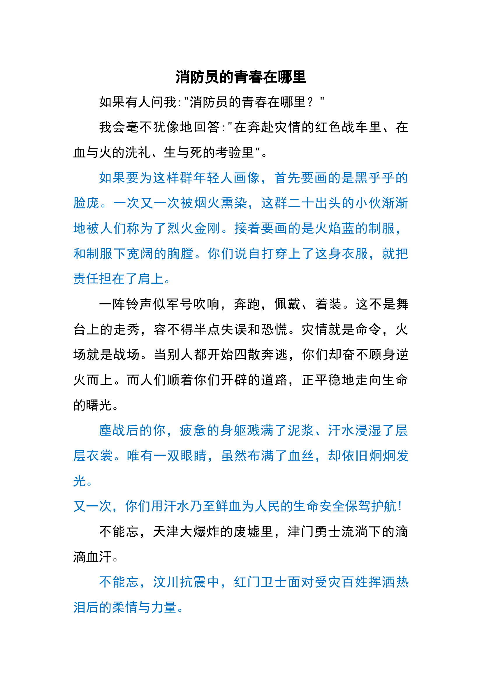 消防员的青春（朗诵稿）.docx 第1页