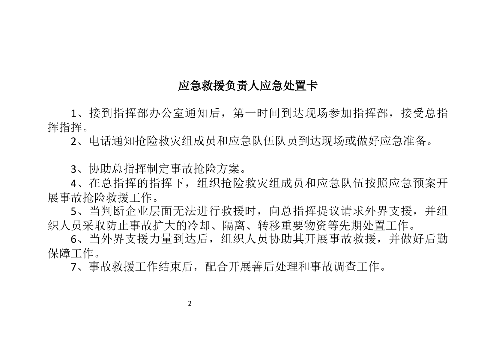 【处置卡汇编】重点岗位人员应急处置卡（全套，25页）.docx 第2页