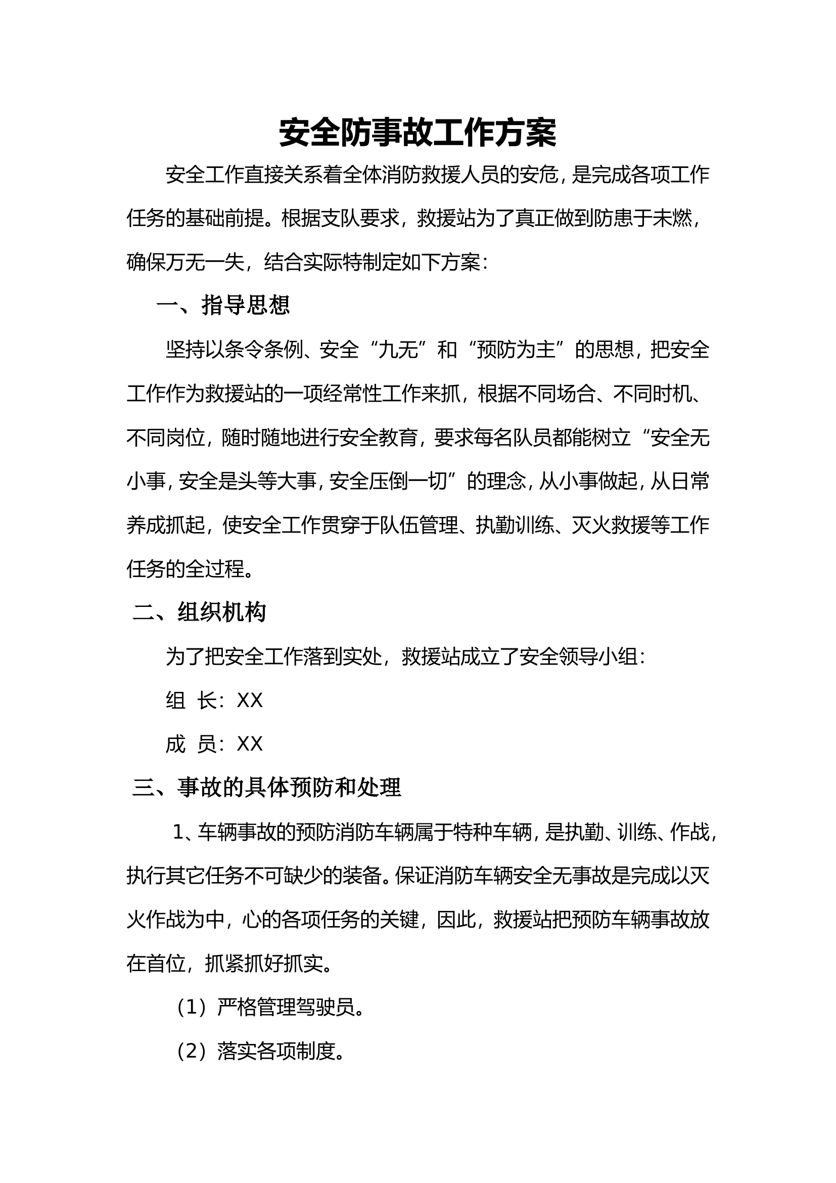 安全防事故工作方案1.doc 第1页