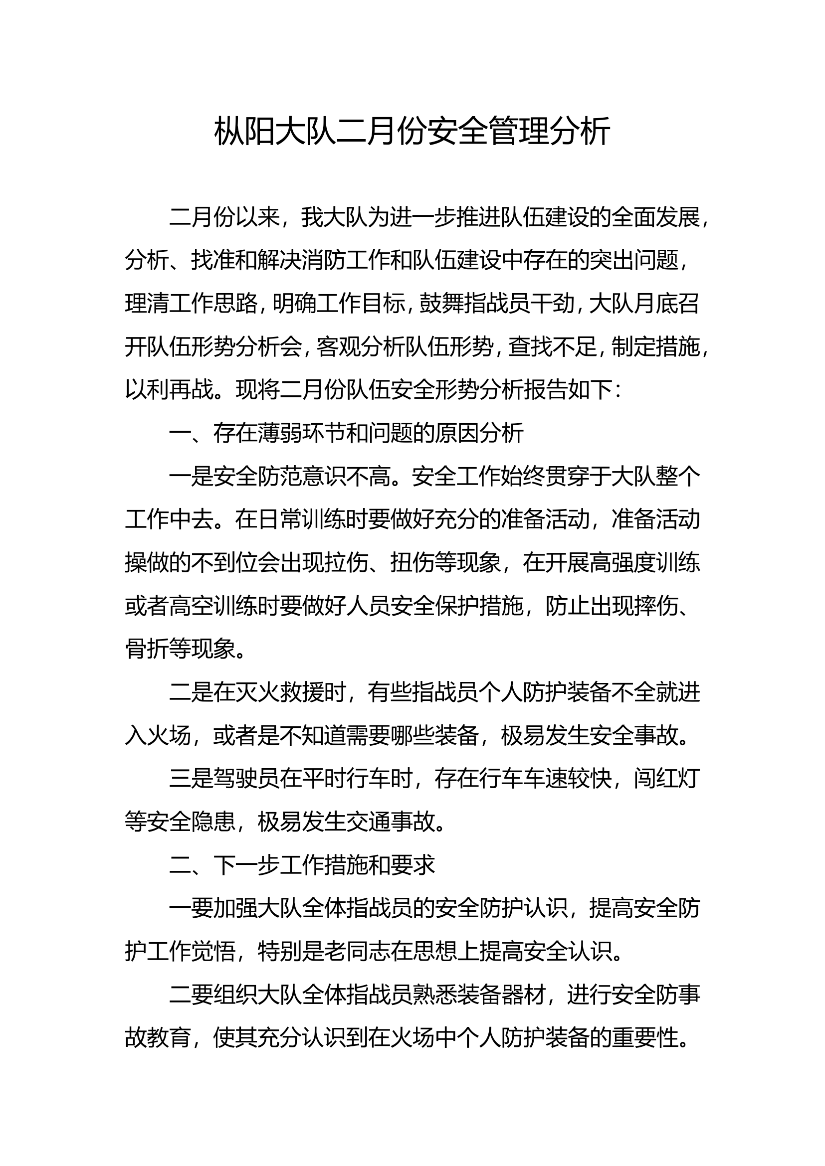 二月份安全管理分析.doc 第1页