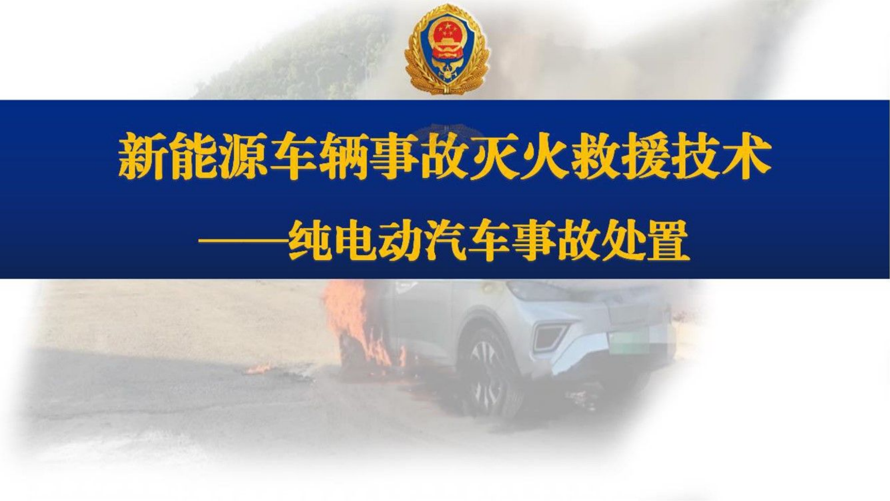 新能源车辆事故处置.ppt 第1页
