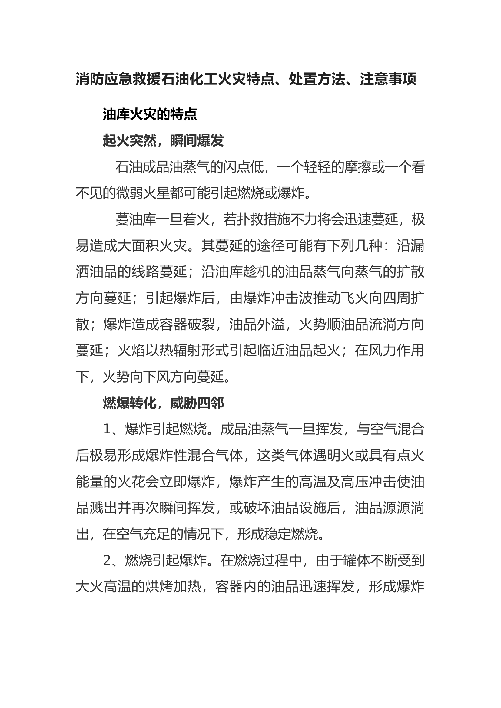 消防应急救援石油化工火灾特点、处置方法、注意事项.docx 第1页
