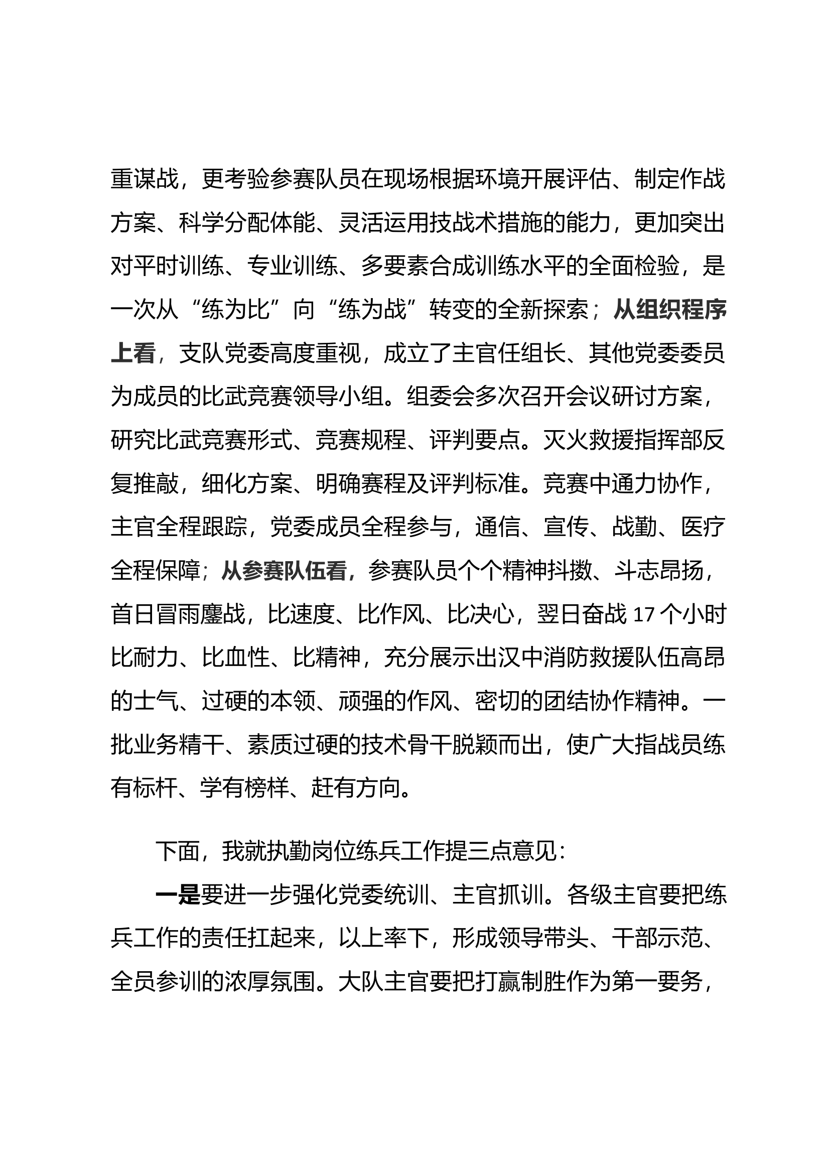 5、在2022年执勤岗位练兵综合业务比武竞赛闭幕式上的讲话.docx 第2页