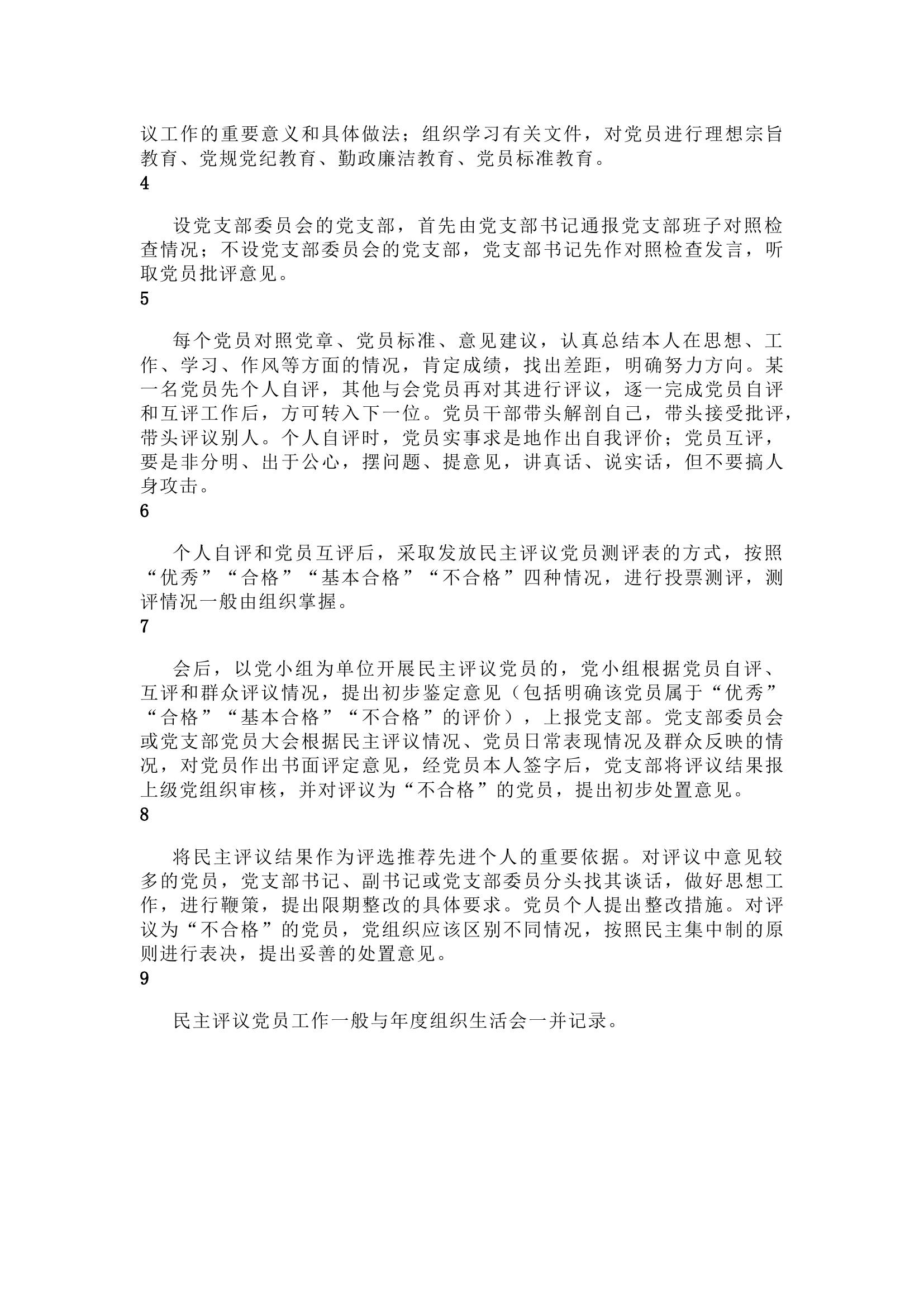 栀夏：“三会一课”——民主评议党员制度(八).docx 第2页
