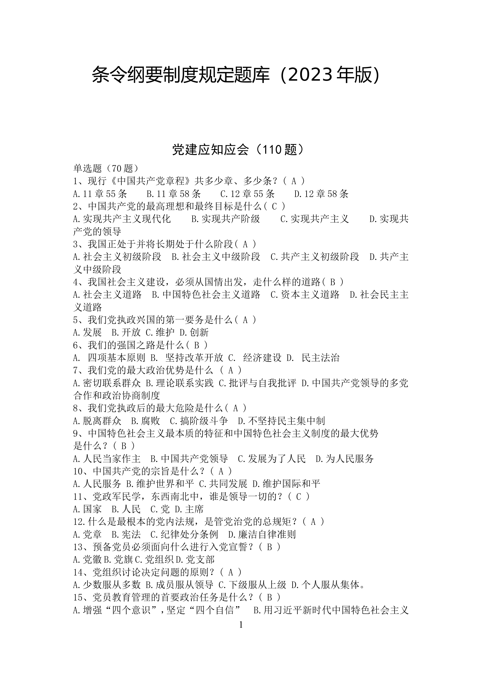 条令纲要制度规定题库（2023年版）-节选 (1).doc 第1页