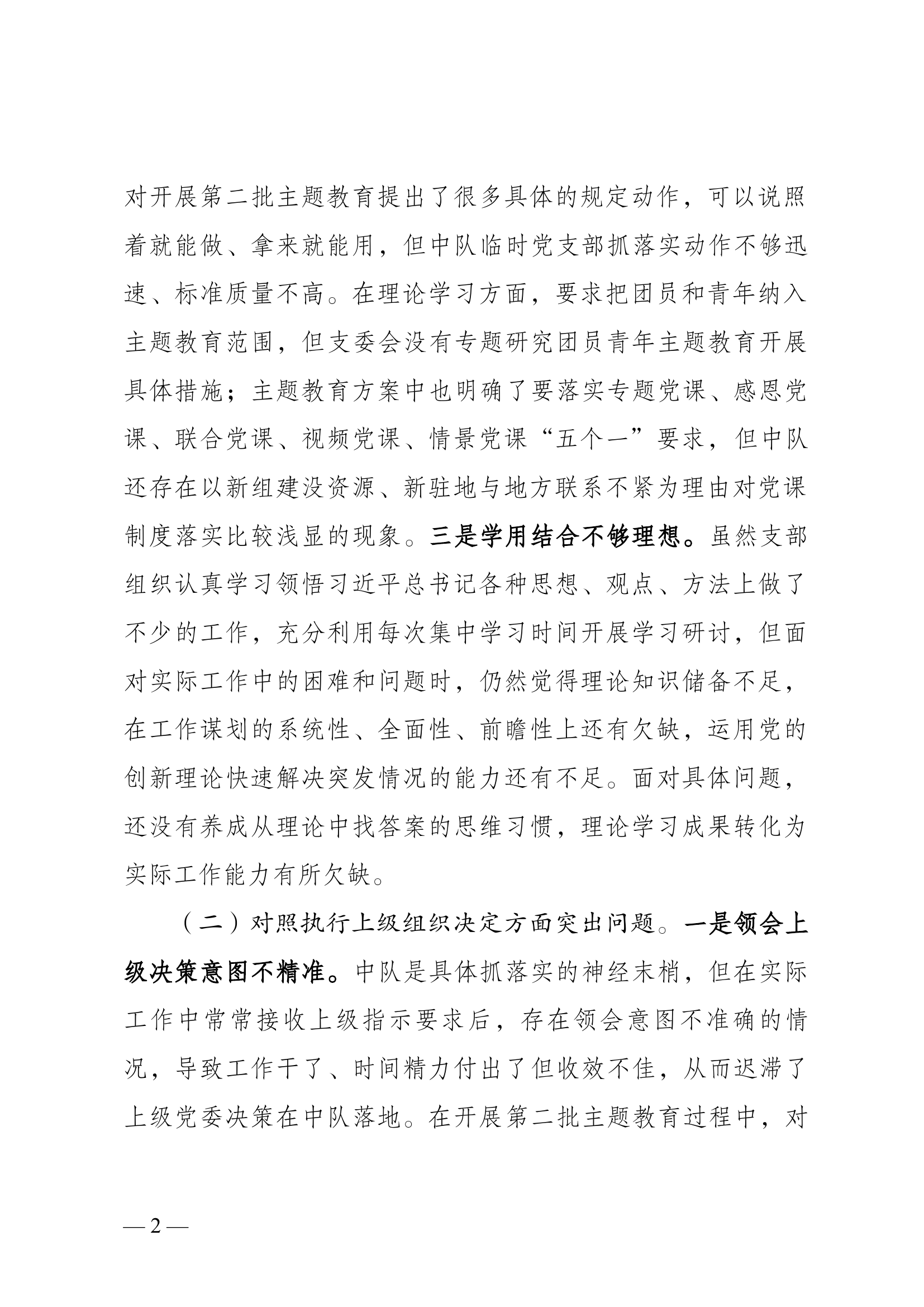 主题教育专题组织生活会党支部对照检查 .docx 第2页