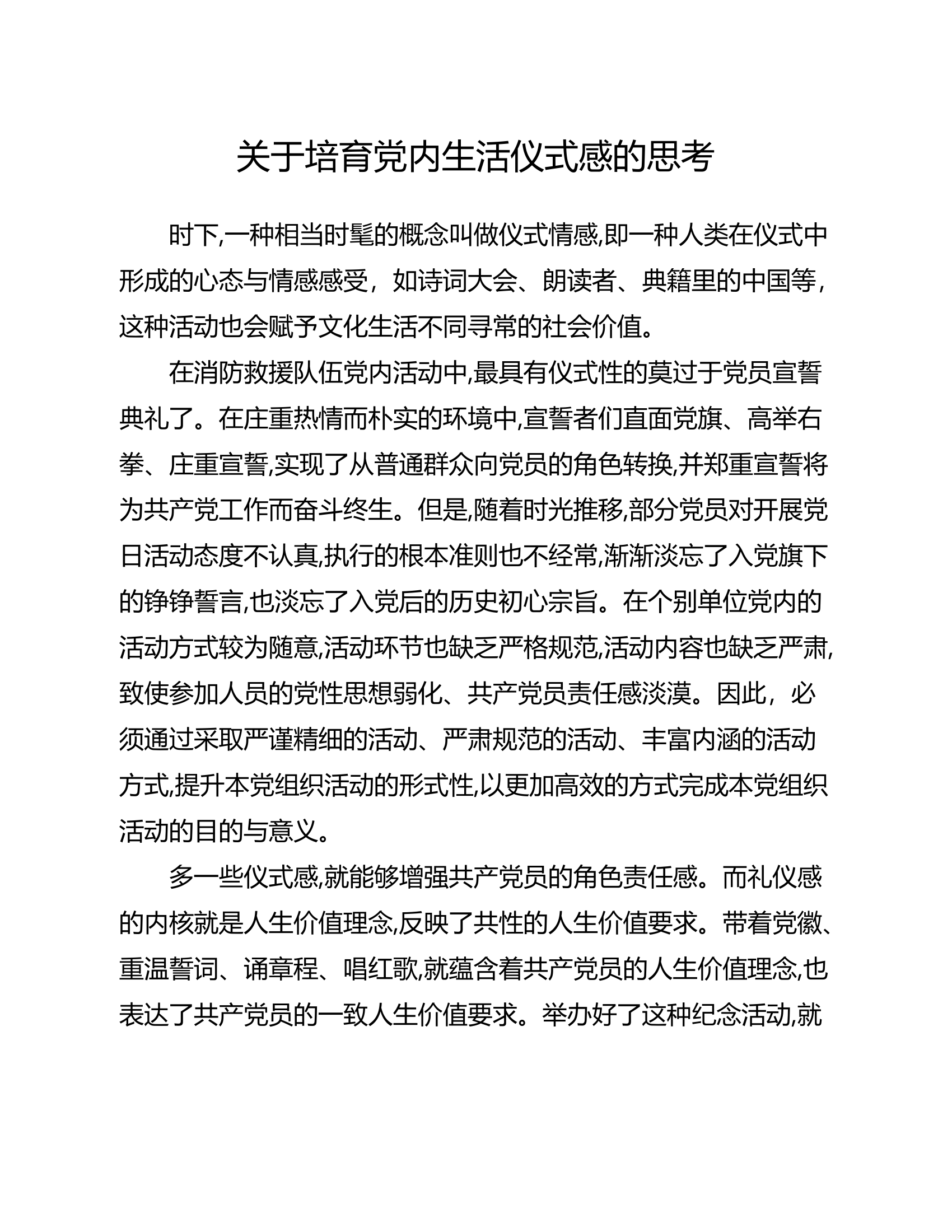 精品：关于培育党内生活仪式感的思考.docx 第1页