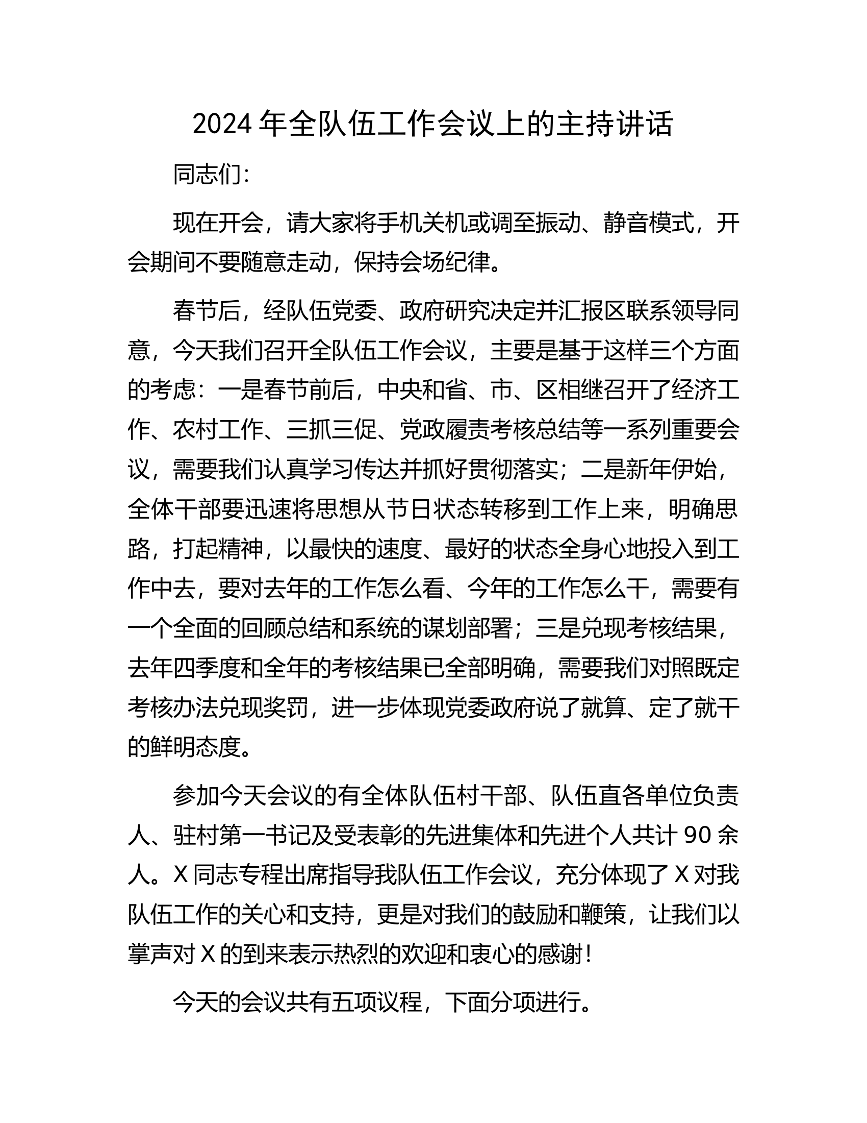 2024年全队伍工作会议上的主持讲话.docx 第1页