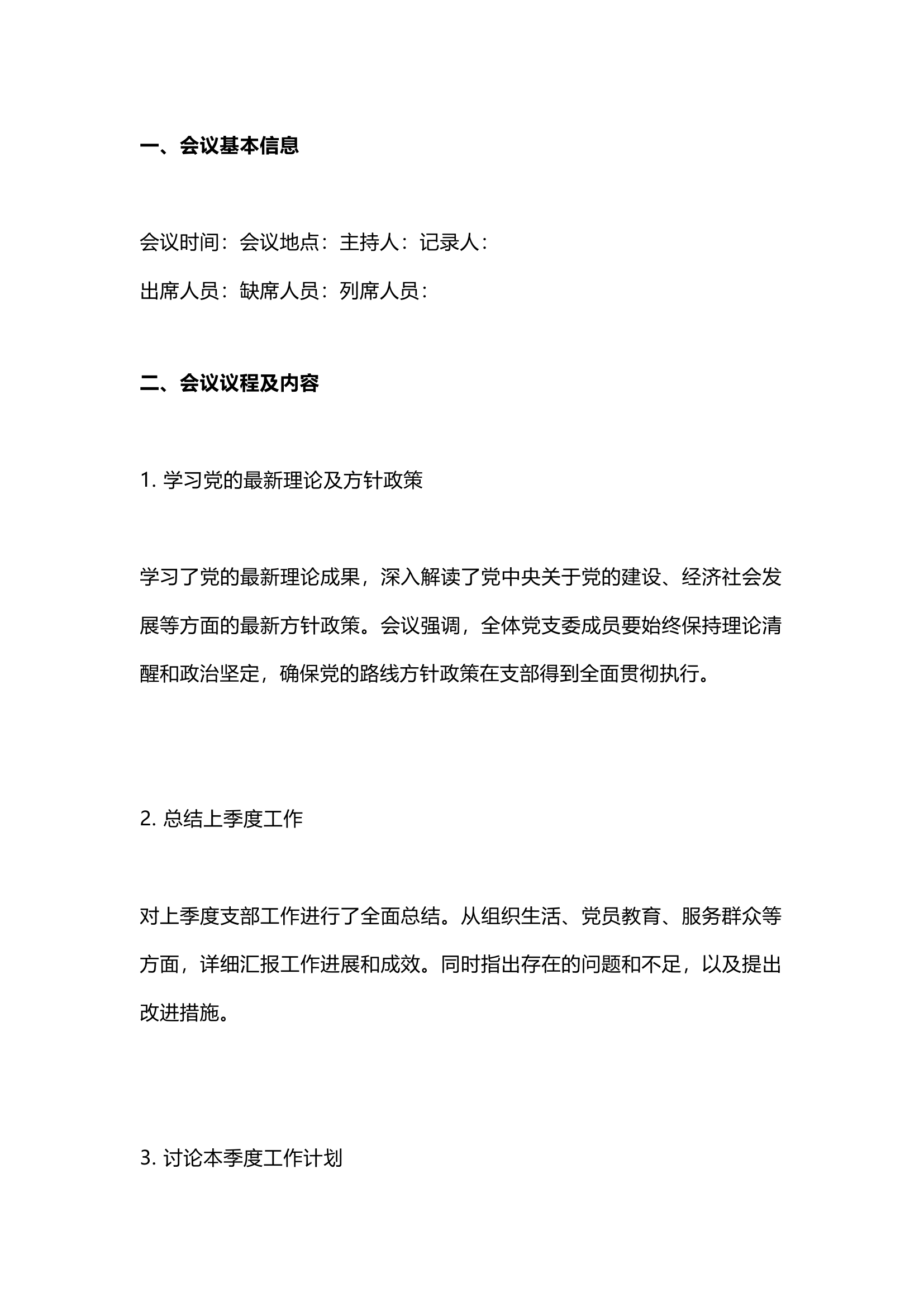 栀夏：党支委会议记录（参考资料）.docx 第1页