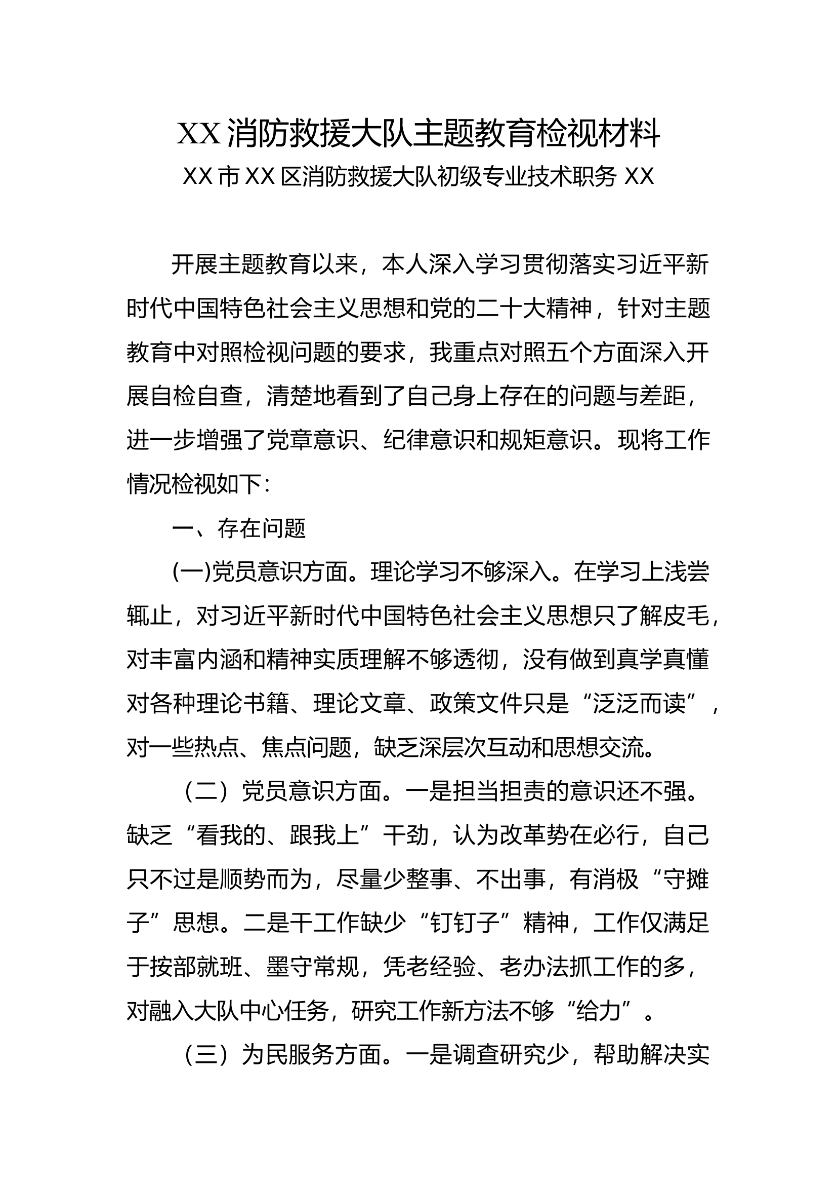 XX消防大队主题教育检视材料 - 副本.docx 第1页
