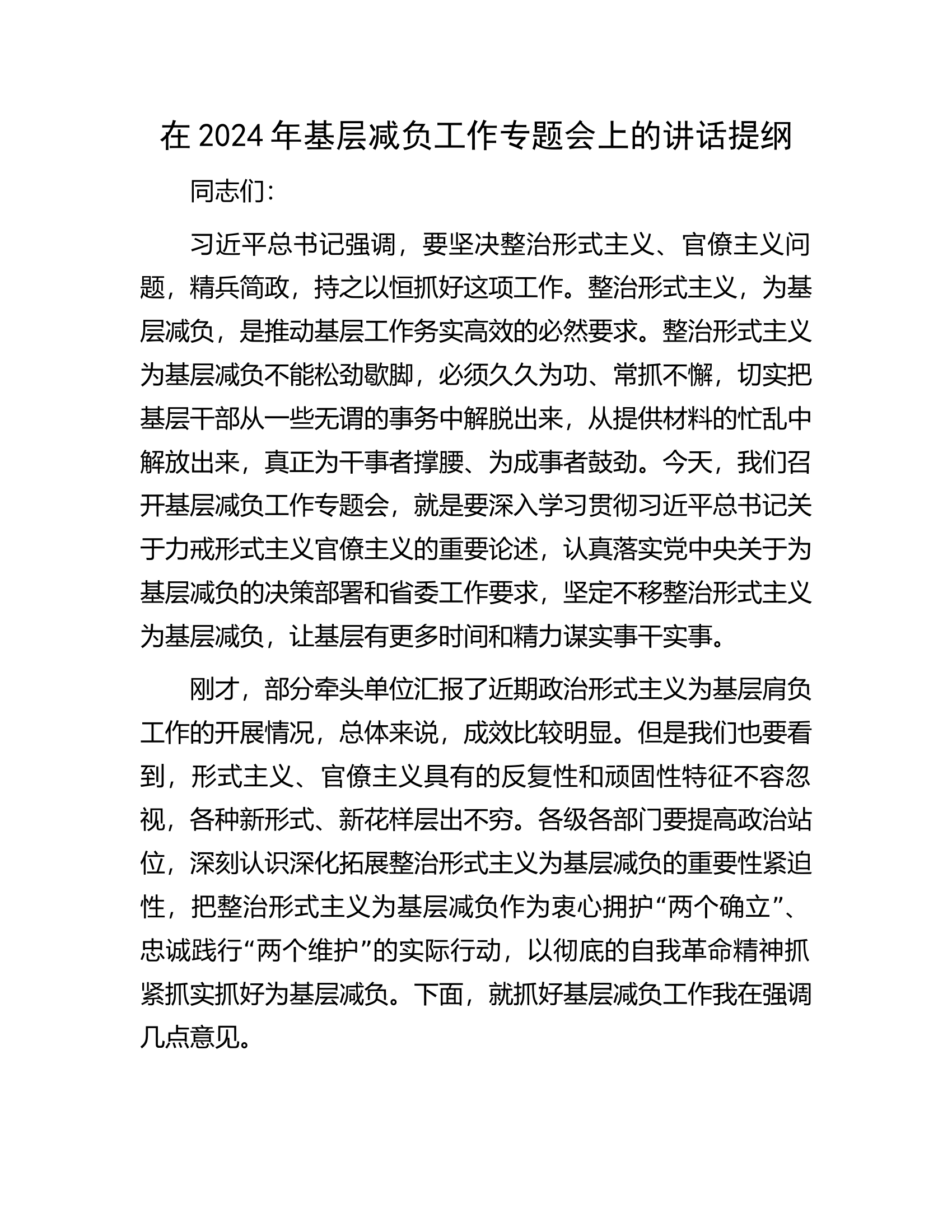 总队（支队）在2024年基层减负工作专题会上的讲话提纲..............docx 第1页