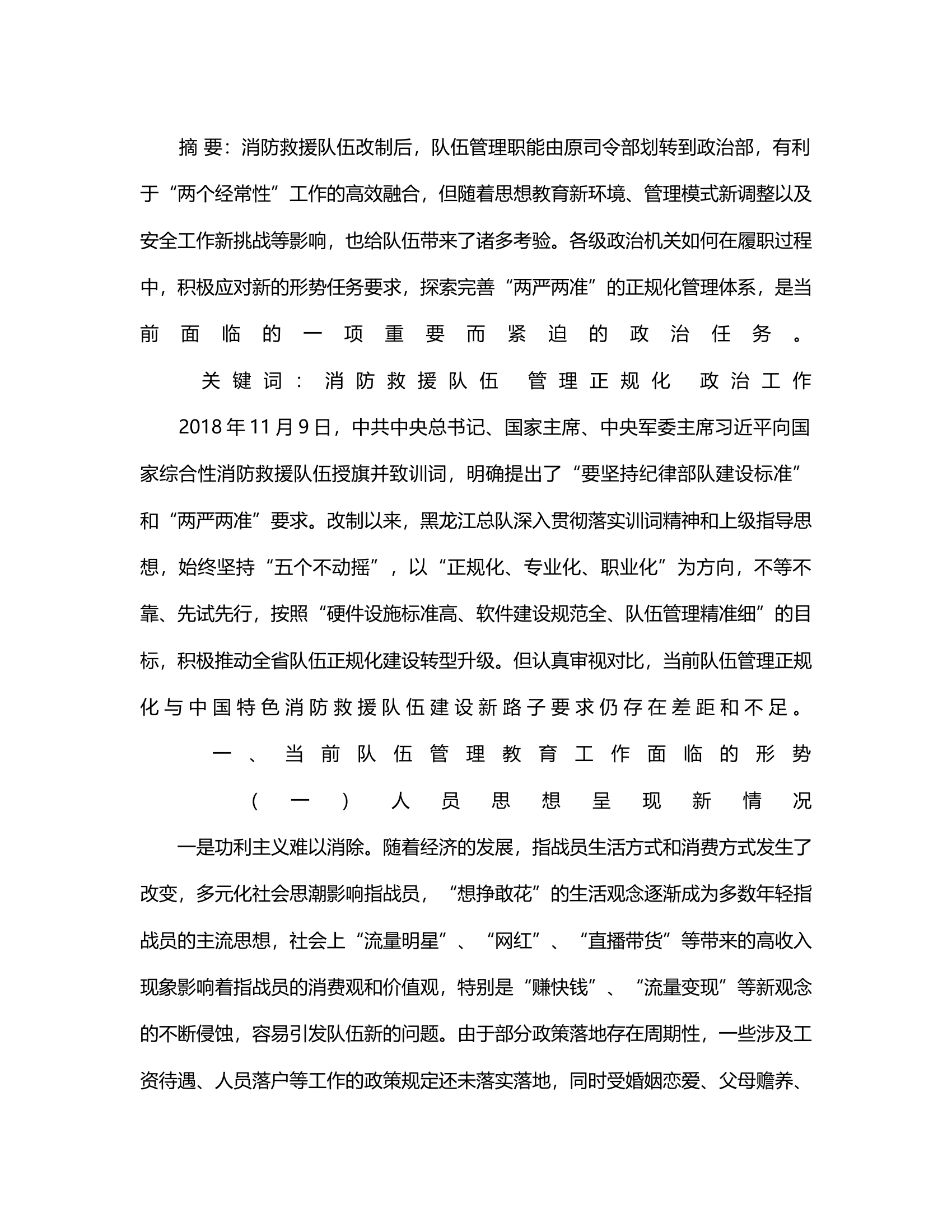 加强改制后队伍管理正规化的若干思考.rtf 第2页