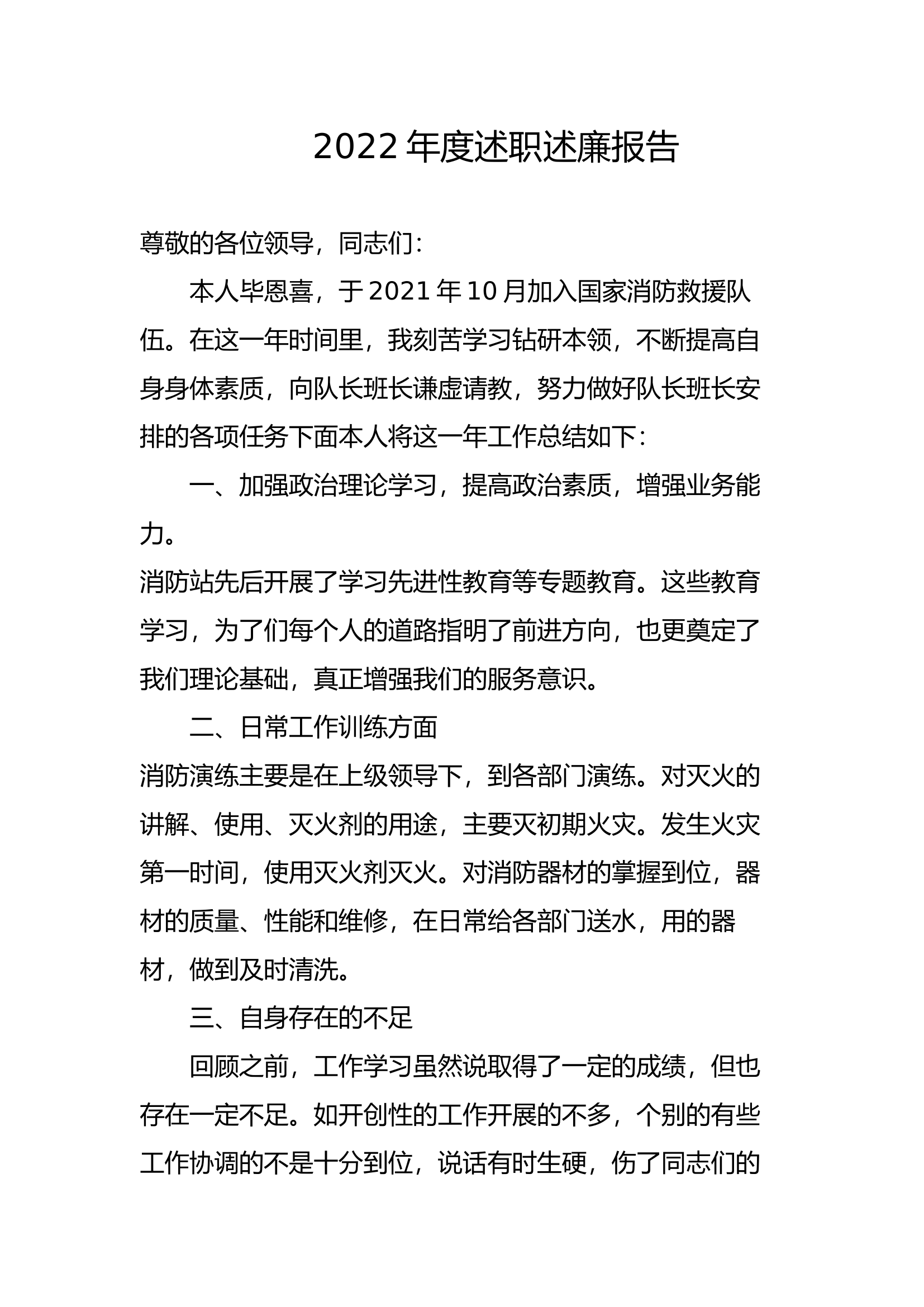 精品：个人述职报告（消防员） (108).docx 第1页