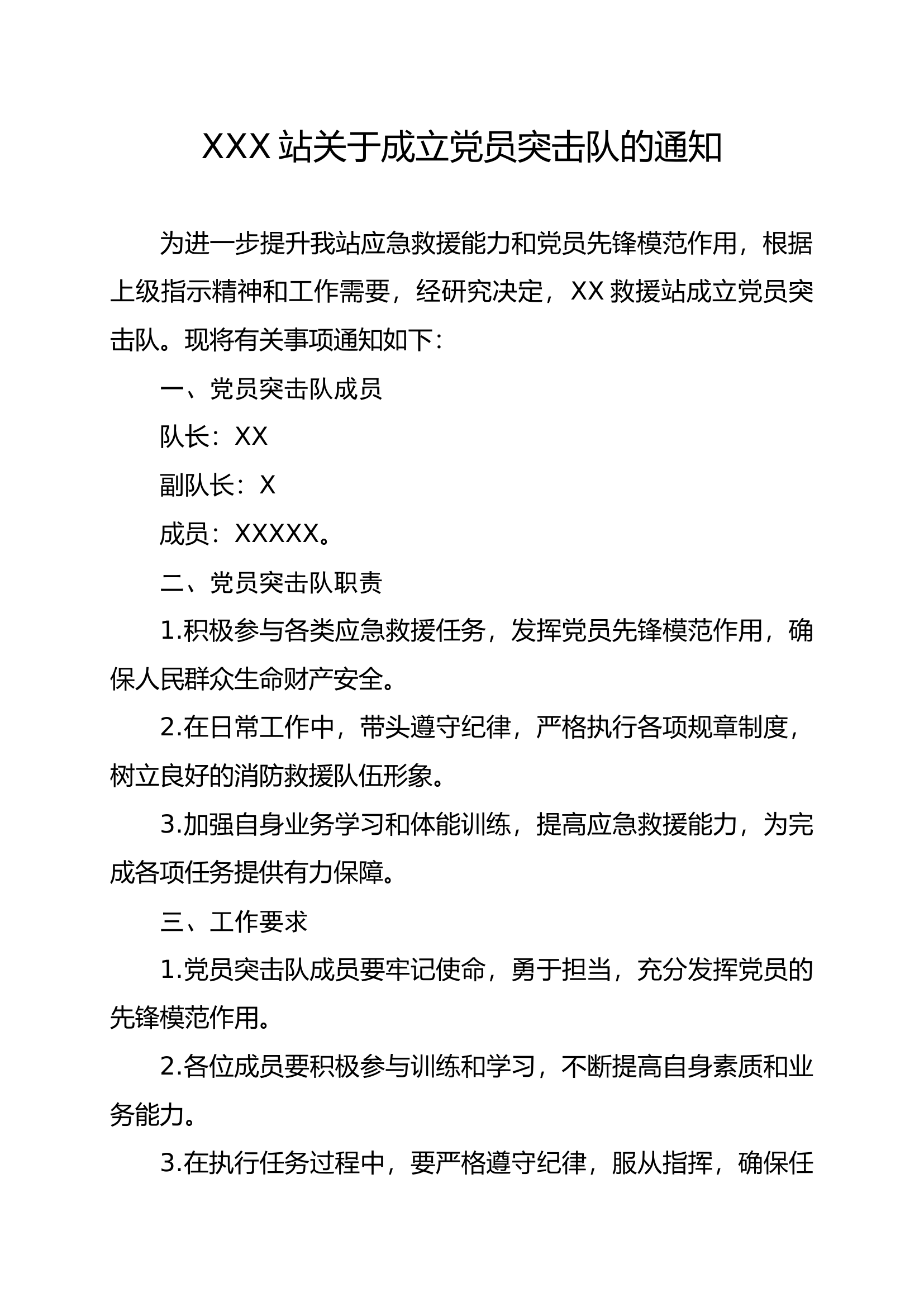 XX消防救援站关于成立党员突击队的通知.docx 第1页