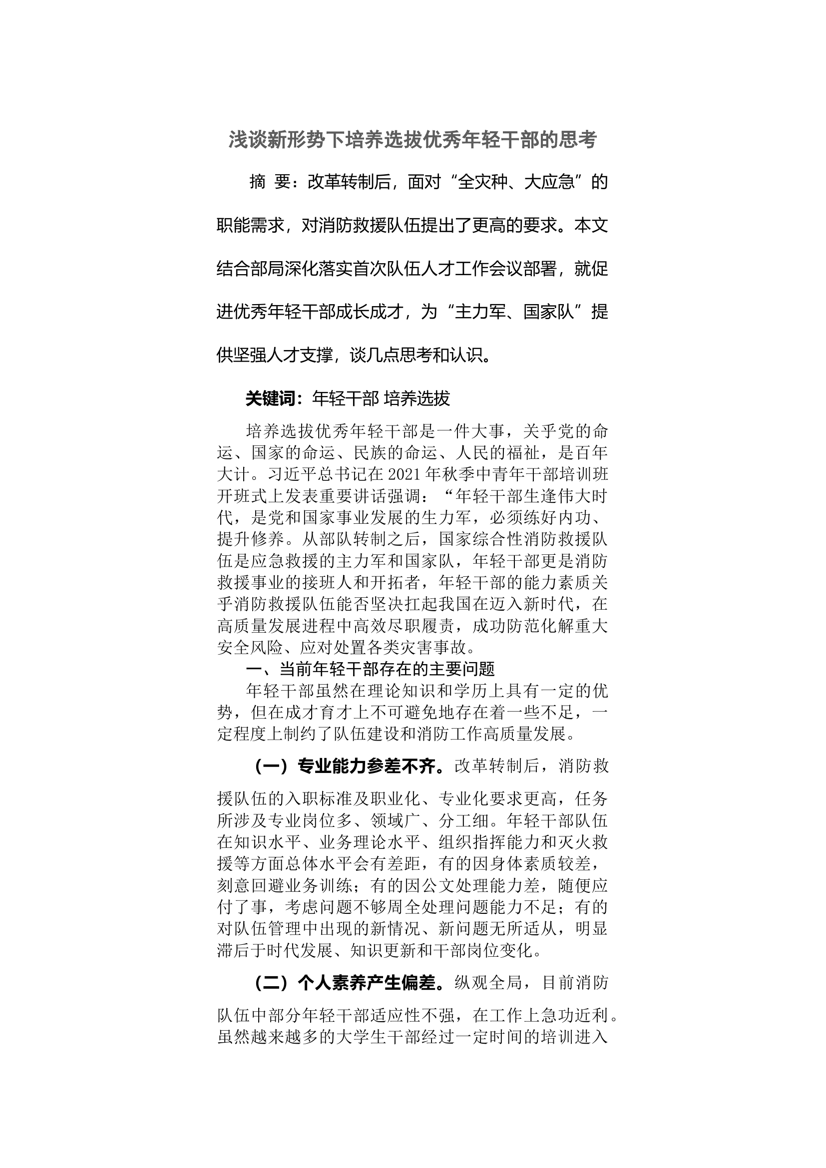 浅谈新形势下培养选拔优秀年轻干部的思考.docx 第1页