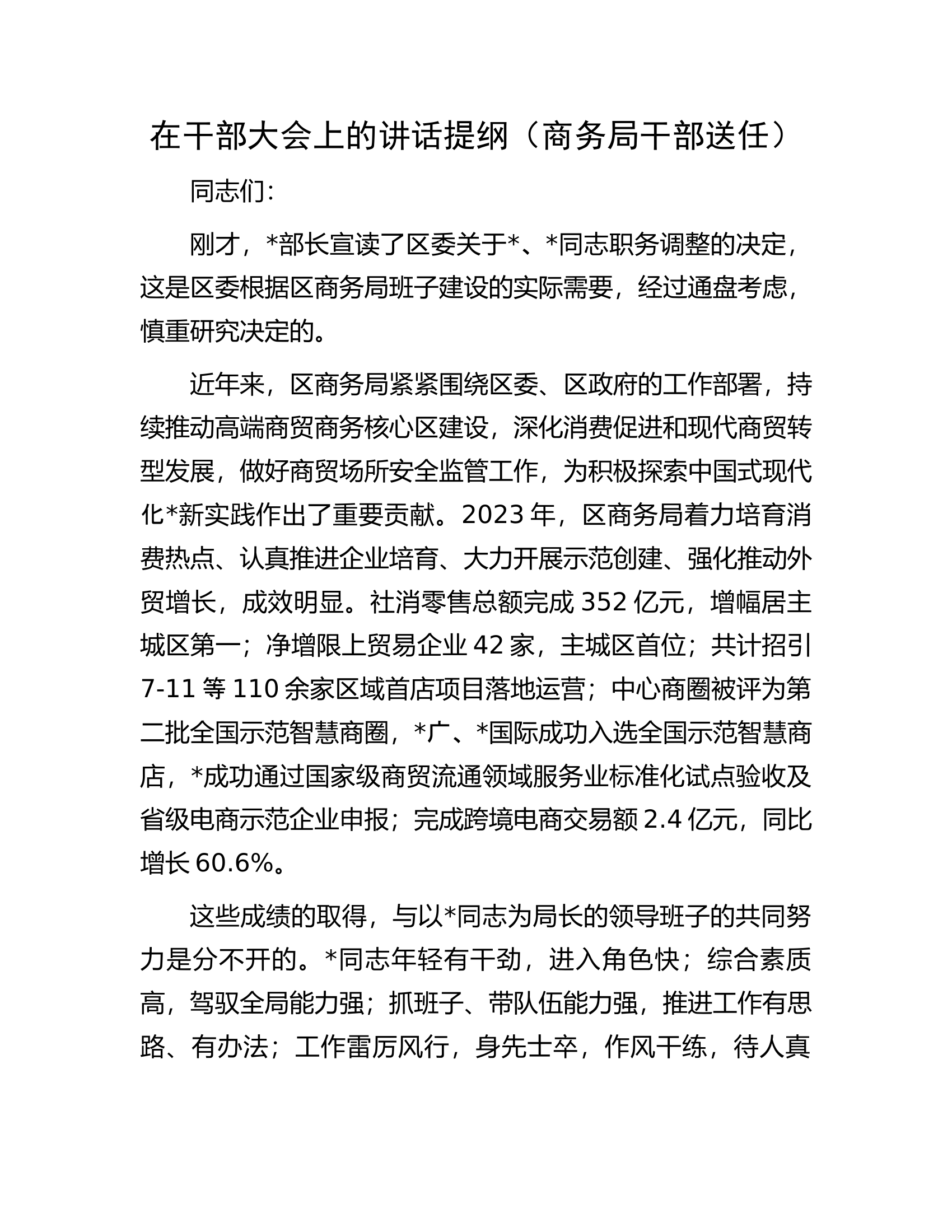 在干部大会上的讲话提纲（..........）.docx 第1页
