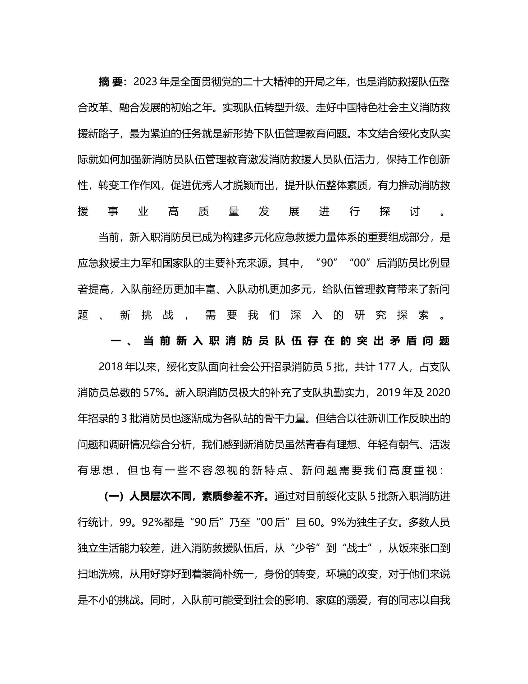 新形势下加强新消防员队伍管理教育激发队伍活力的探索与思考.rtf 第2页