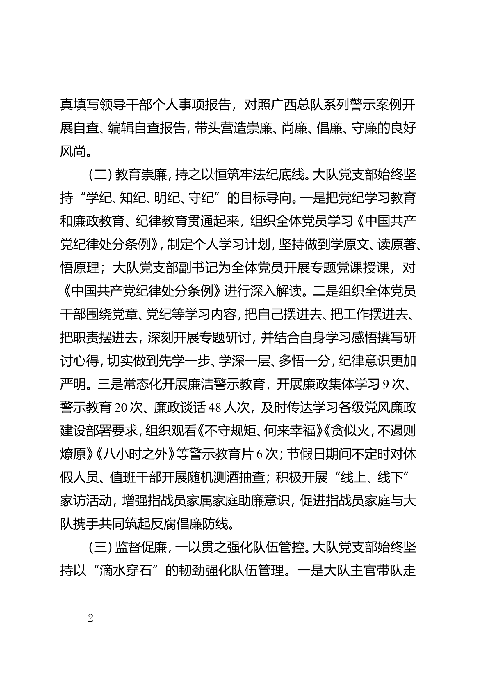 大队关于2024年落实全面从严治党主体责任的报告.doc 第2页