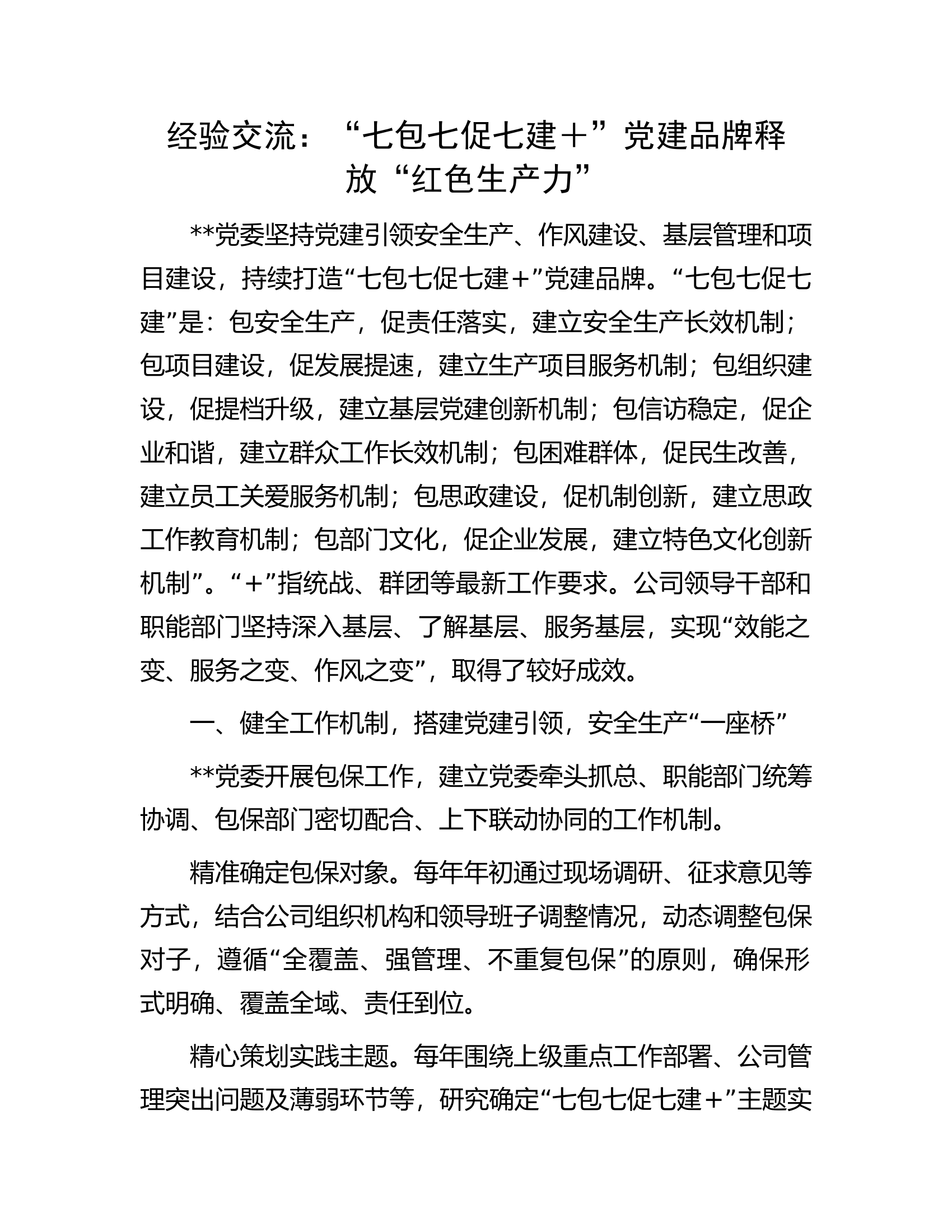 经验交流：&ldquo;七包七促七建＋&rdquo;党建品牌释放&ldquo;红色生产力&rdquo;.docx 第1页