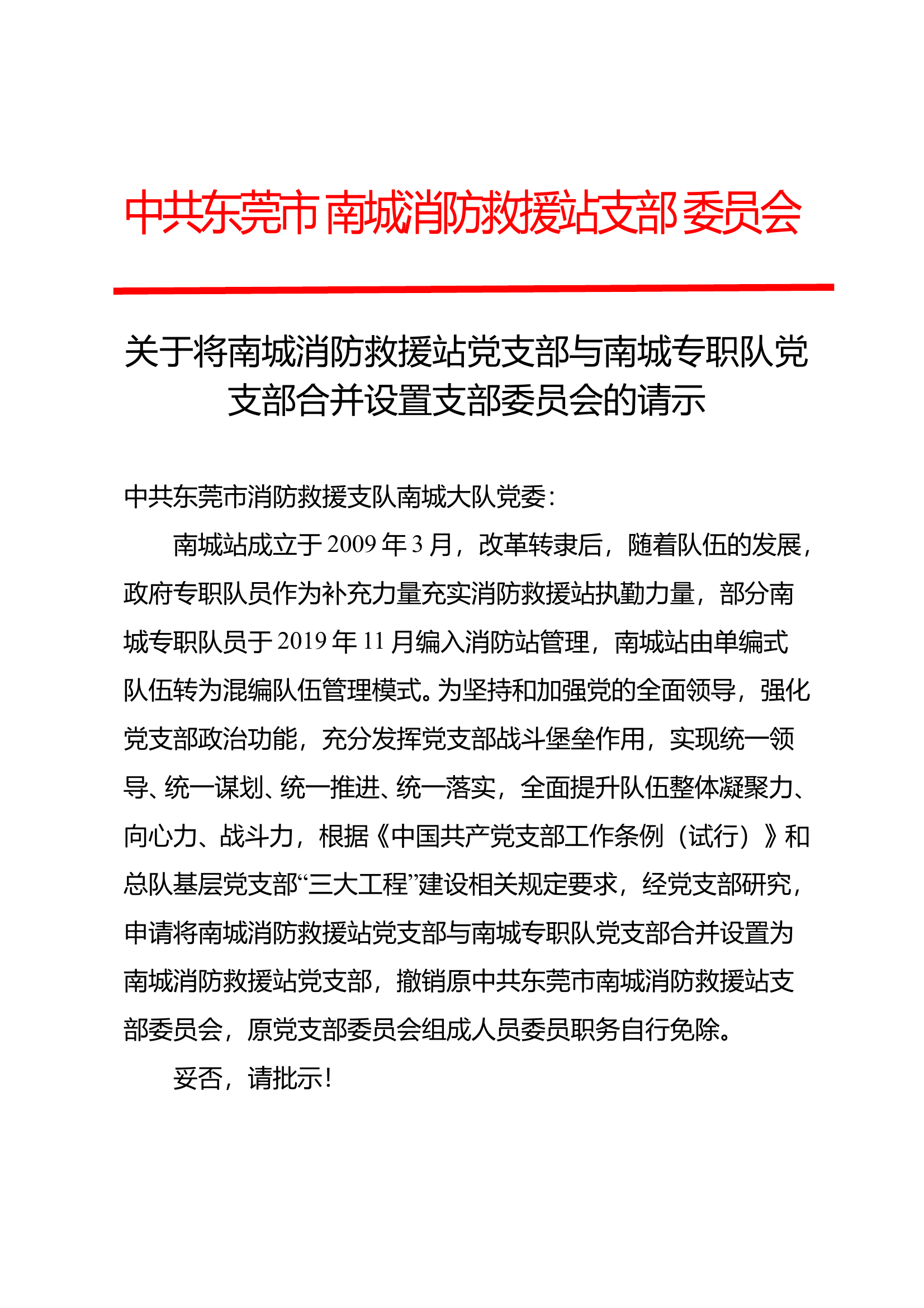 关于将南城消防救援站党支部与南城专职队党支部合并设置支部委员会的请示 第1页