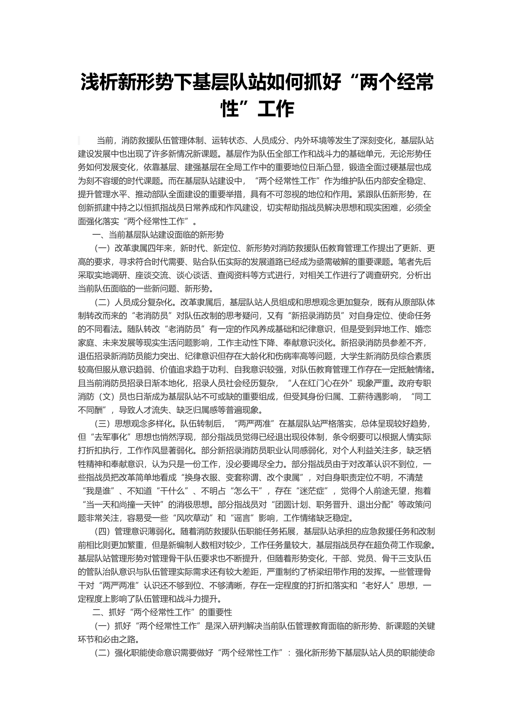 浅析新形势下基层队站如何抓好“两个经常性”工作.docx 第1页